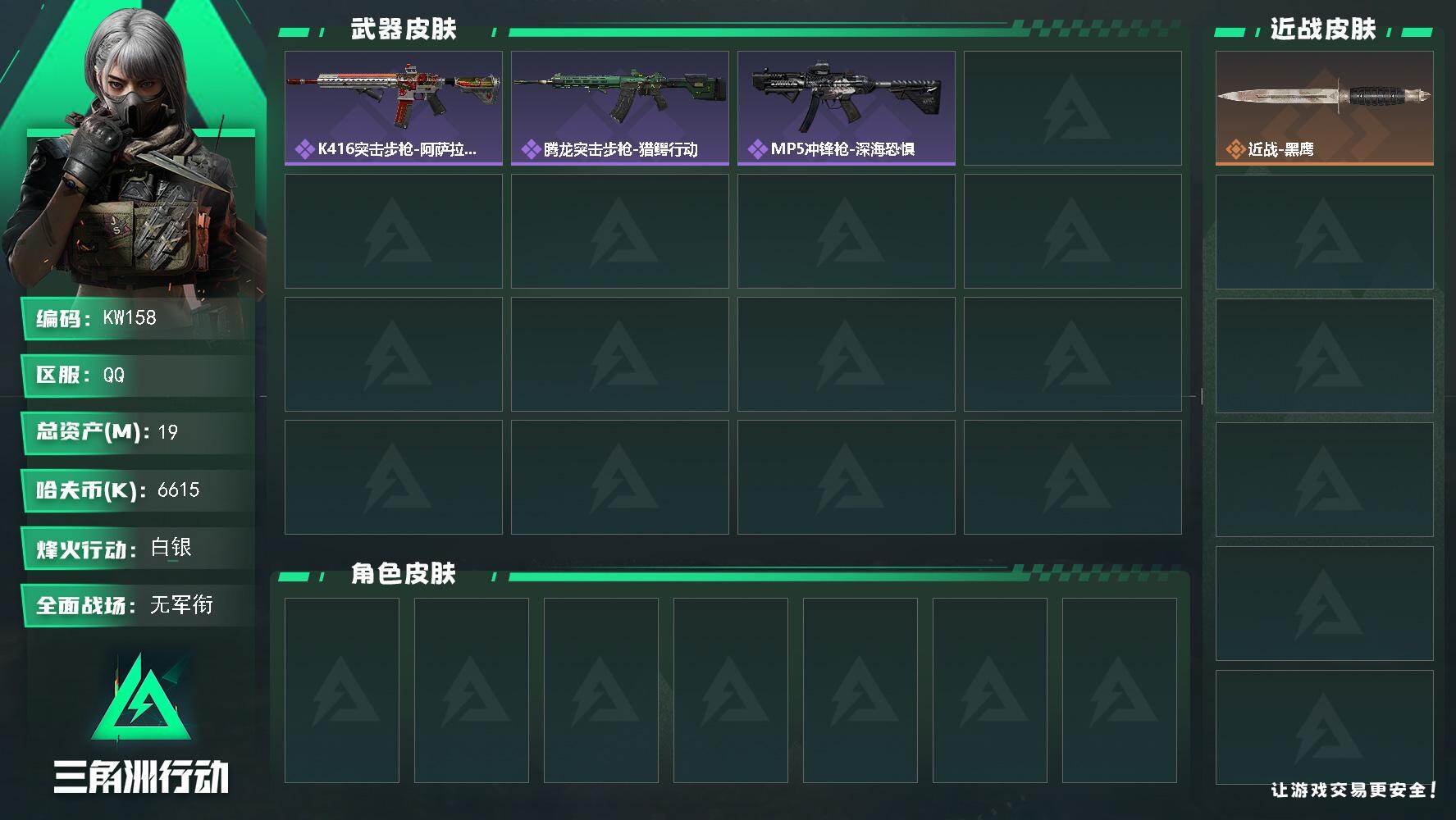 三角洲行动账号QQ【KW158】总资产19M/哈夫币661万/战场等级1/行动等级19/安全箱等时效性道具以游戏内数据为准，详情请看图/近战-黑鹰/K416突击步枪-阿萨拉特攻/腾龙突击步枪-猎鳄行动/MP5冲锋枪-