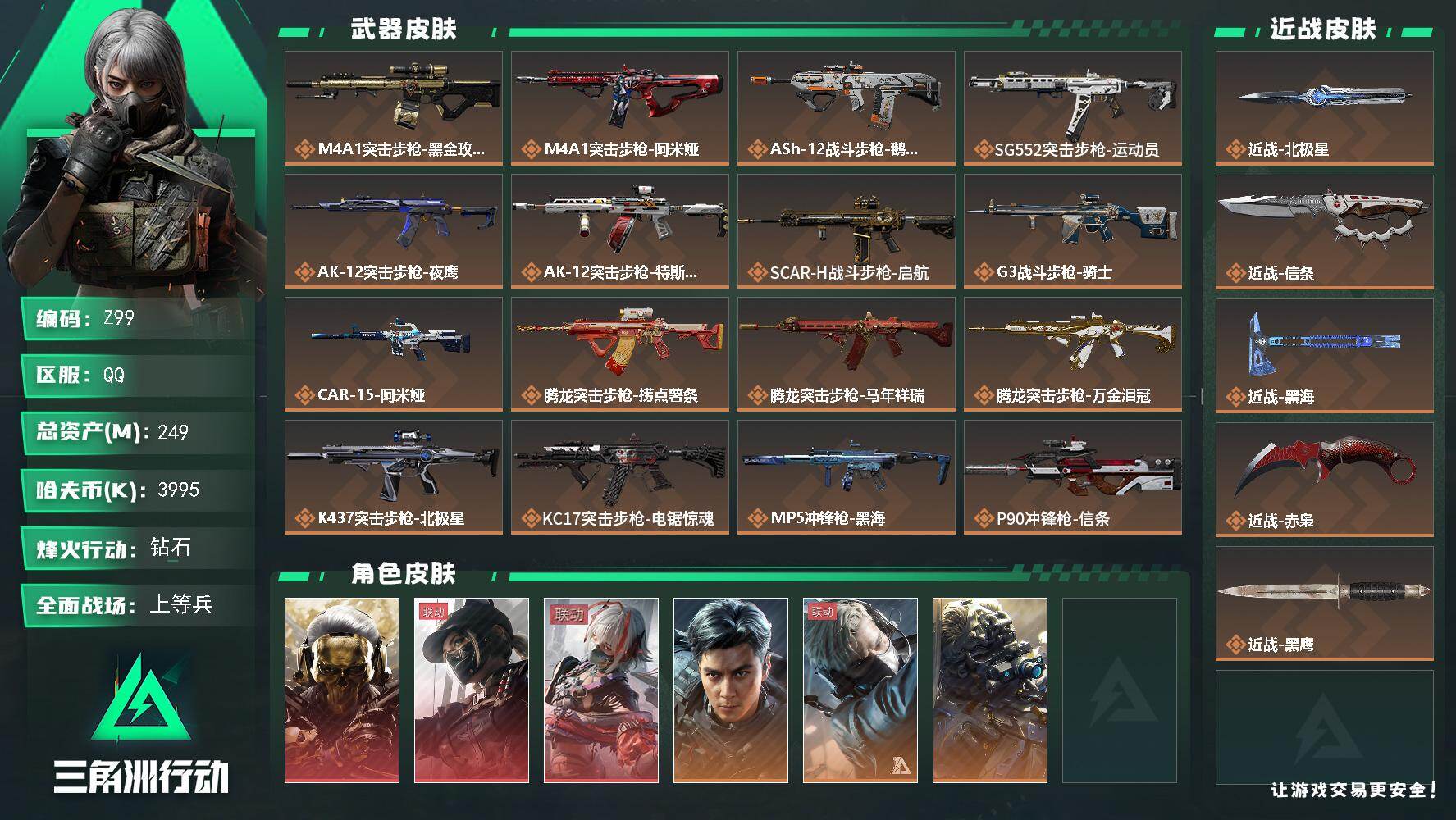 三角洲行动账号QQ【Z99】总资产249M/哈夫币399万/传说近战数4/干员外观数9/传说枪皮数41/战场等级34/行动等级60/安全箱等时效性道具以游戏内数据为准，详情请看图/红狼-蚀金玫瑰/露娜-黑·天际线/骇
