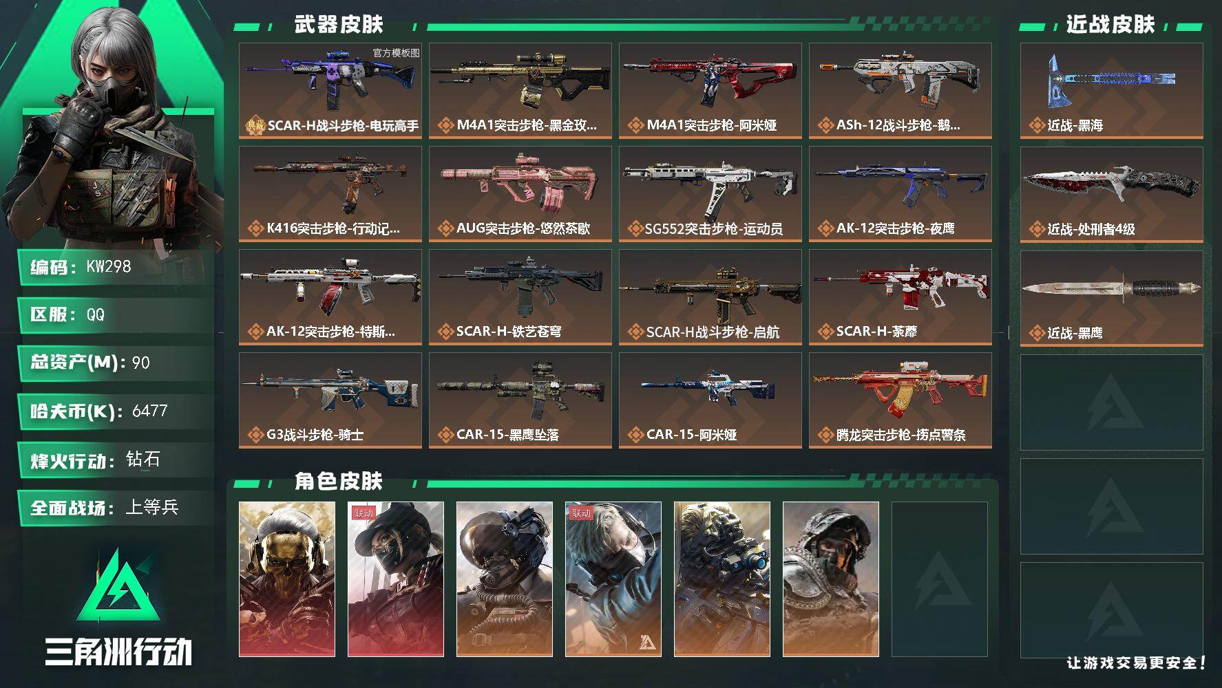 三角洲行动账号QQ【KW298】总资产90M/哈夫币647万/传说近战数2/干员外观数10/典藏外观数1/传说枪皮数50/战场等级50/行动等级60/安全箱等时效性道具以游戏内数据为准，详情请看图/红狼-蚀金玫瑰/露