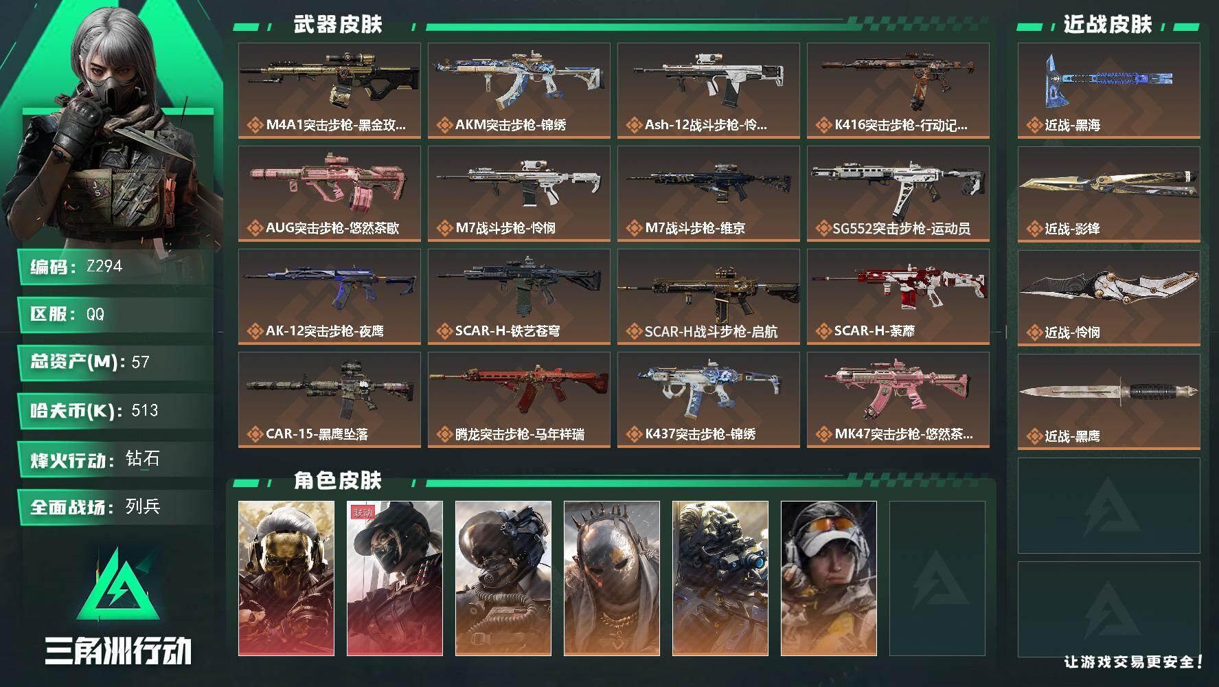 三角洲行动账号QQ【Z294】总资产57M/哈夫币51万/传说近战数3/干员外观数7/传说枪皮数31/战场等级30/行动等级60/安全箱等时效性道具以游戏内数据为准，详情请看图/红狼-蚀金玫瑰/露娜-黑·天际线/威龙