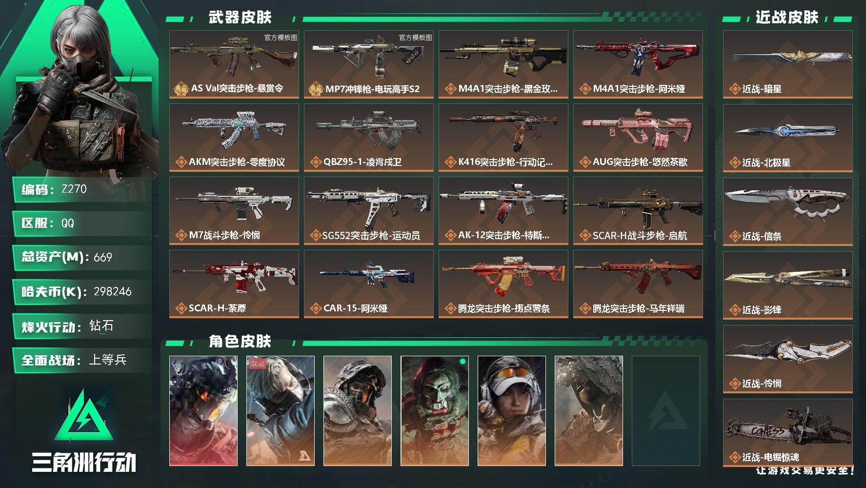 三角洲行动账号QQ【Z270】总资产669M/哈夫币29824万/传说近战数6/干员外观数7/典藏外观数2/传说枪皮数44/战场等级38/行动等级60/安全箱等时效性道具以游戏内数据为准，详情请看图/威龙-凌霄戍卫/