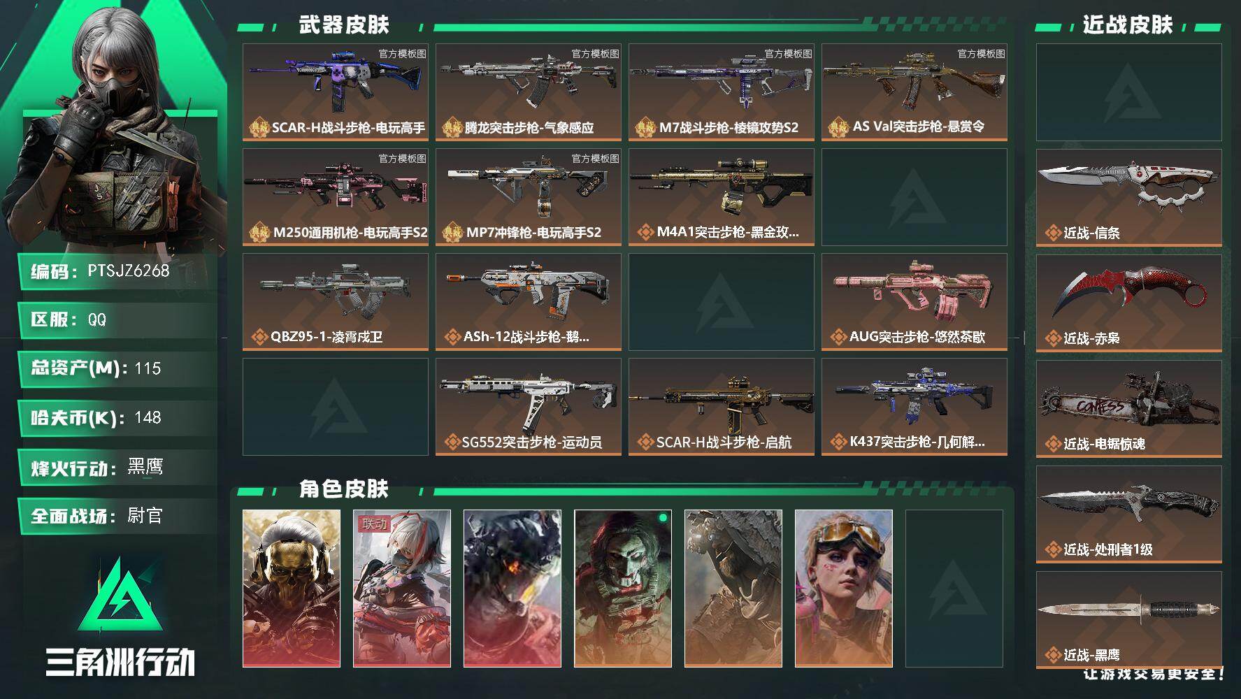 三角洲行动账号QQ【PTSJZ6268】总资产115M/哈夫币14万/传说近战数5/干员外观数7/典藏外观数6/传说枪