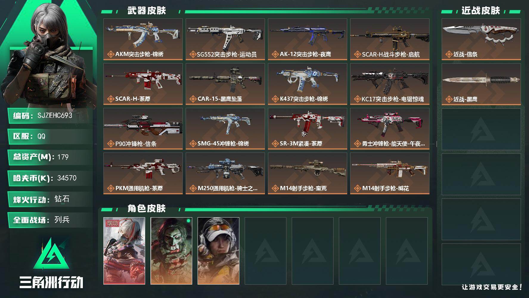三角洲行动账号QQ【SJZEHC693】EHC50023
维什戴尔/信条/8高级咖啡豆
179m总资产-34570k哈夫币-60烽火等级-钻石-6战场等级-列兵
【干员外观】：骇爪-维什戴尔，红狼-电锯惊魂，露娜-金