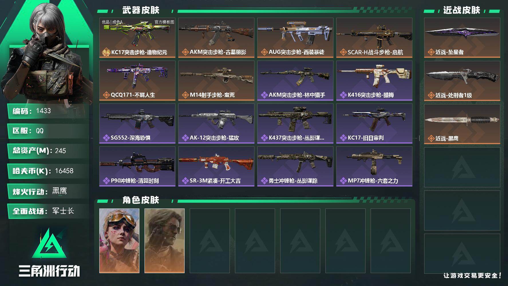 三角洲行动账号QQ【1433】245m总资产-16458k哈夫币-60烽火等级-黑鹰-25战场等级-军士长
【干员外观