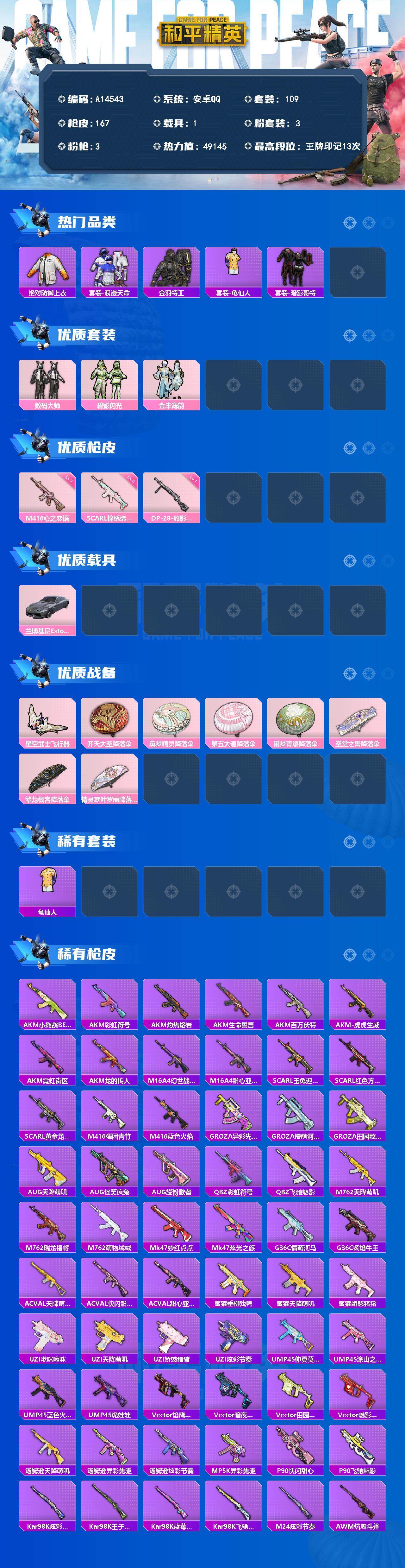 和平精英账号安卓QQ【A14543】109套装/枪械3/装备197/载具1/战备121/王牌印记13/热力值49145/五级SCAR-L-锦绣绵绵/七级M416-心之恋语/一级DP-28-豹影疾电/巡查员外套/套装-浪