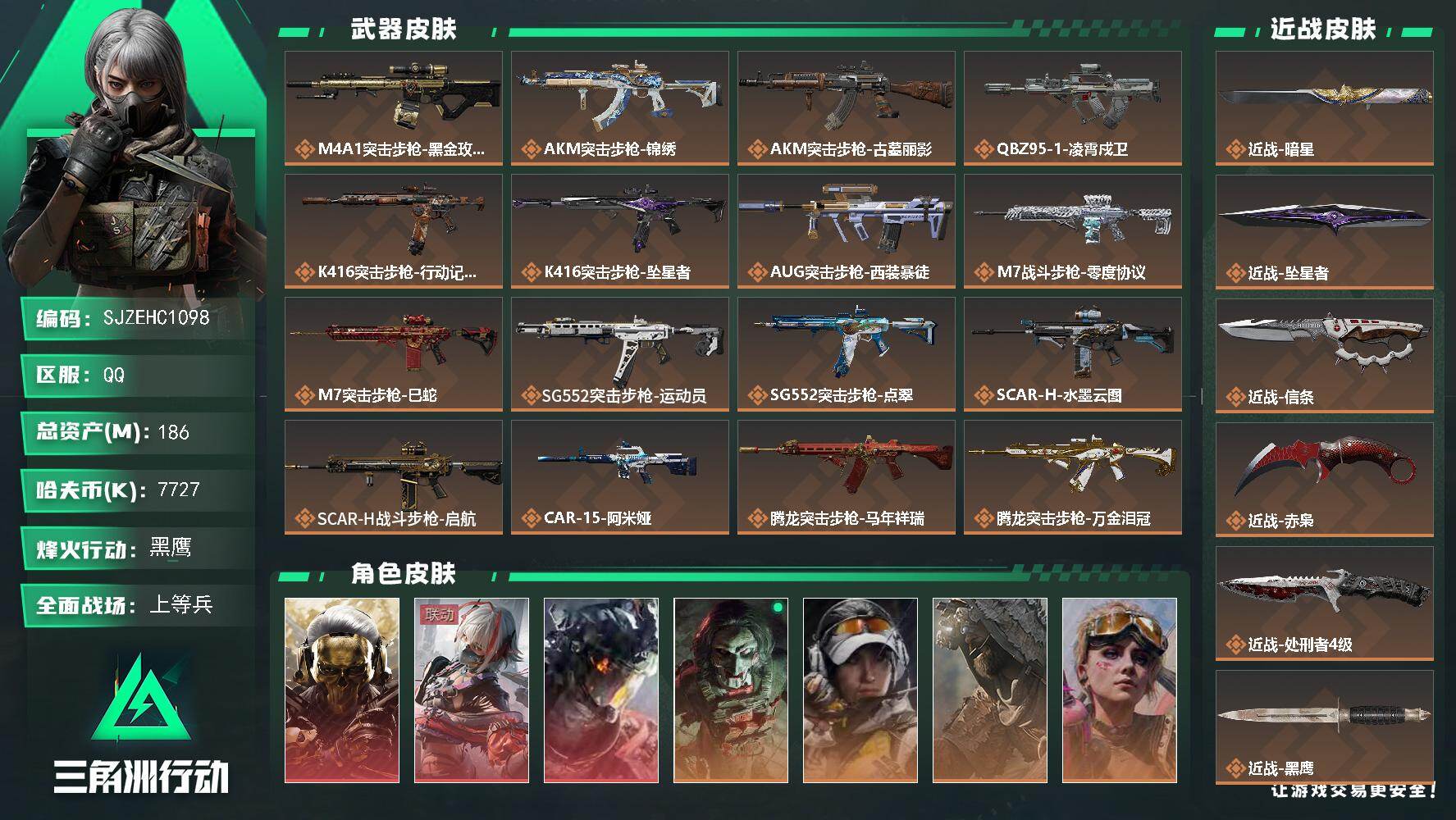 三角洲行动账号QQ【SJZEHC1098】EHC82850-36发AW-9个高级咖啡豆-16个六头-7个六甲-暗星-坠星者-信条-赤枭-凌霄戍卫-蚀金玫瑰-维什戴尔-3红皮-4刀皮-6金皮
186m总资产-7727k