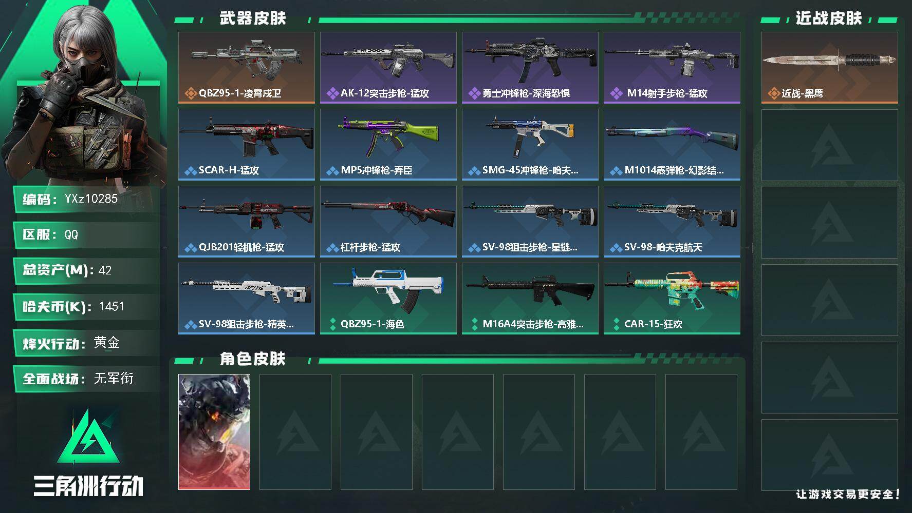 三角洲行动账号QQ【Q区三端互通】【无二次】YXz10285-特勤处：仓库5级/靶场2级/训练中心3级-42m总资产-1451k哈夫币-33烽火等级-黄金-5战场等级-无军衔
【干员外观】：威龙-凌霄戍卫
【近战皮肤】