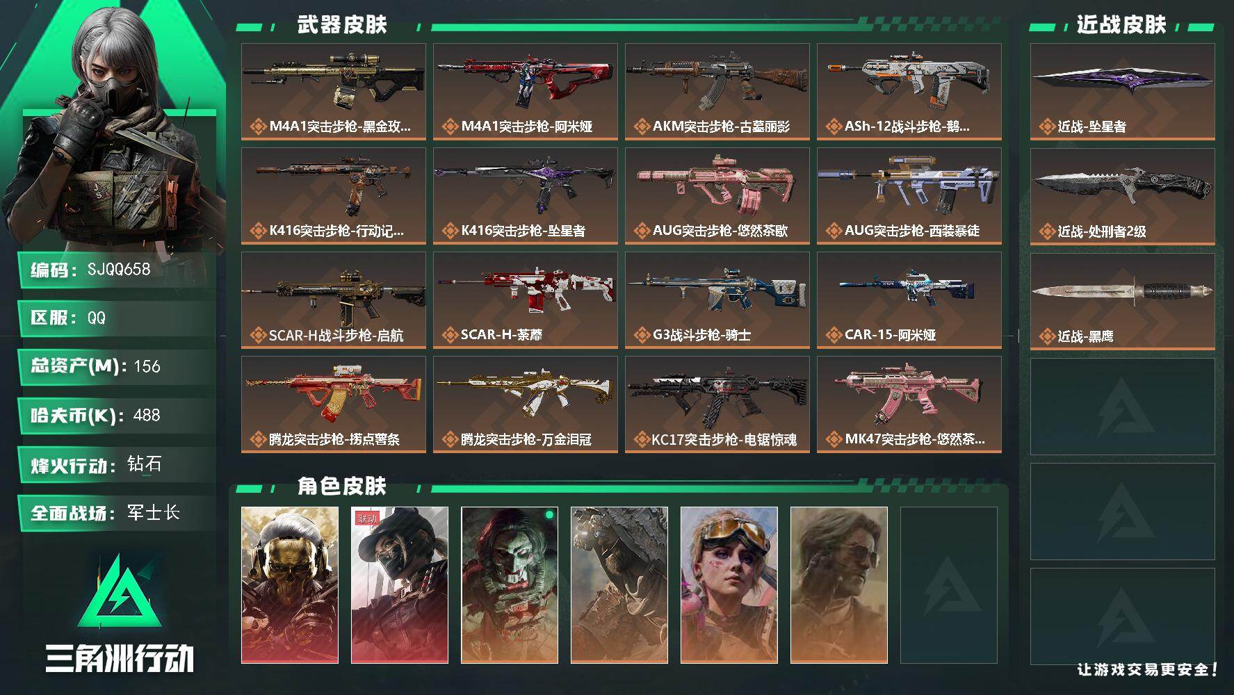 三角洲行动账号QQ【SJQQ658】总资产156M/哈夫币48万/传说近战数2/干员外观数6/传说枪皮数34/战场等级