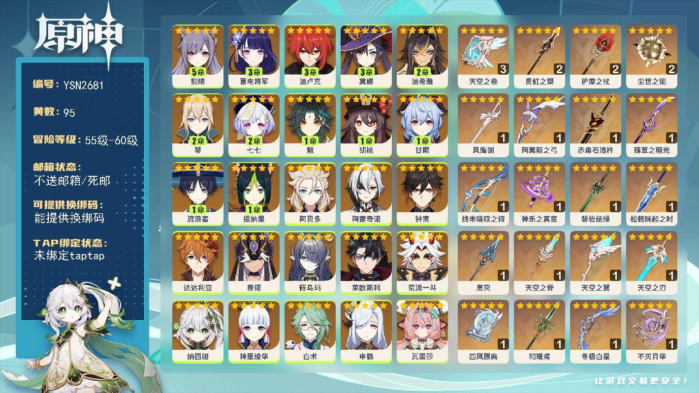原神账号官服 天空岛【YSN2681】60级/95黄/女主/38个五星角色/21个五星武器/0命奈芙尔/0命菈乌玛/0命珊瑚宫心海/0命纳西妲/3命莫娜/0命希诺宁/0命娜维娅/0命钟离/1命流浪者/0命枫原万叶/1命