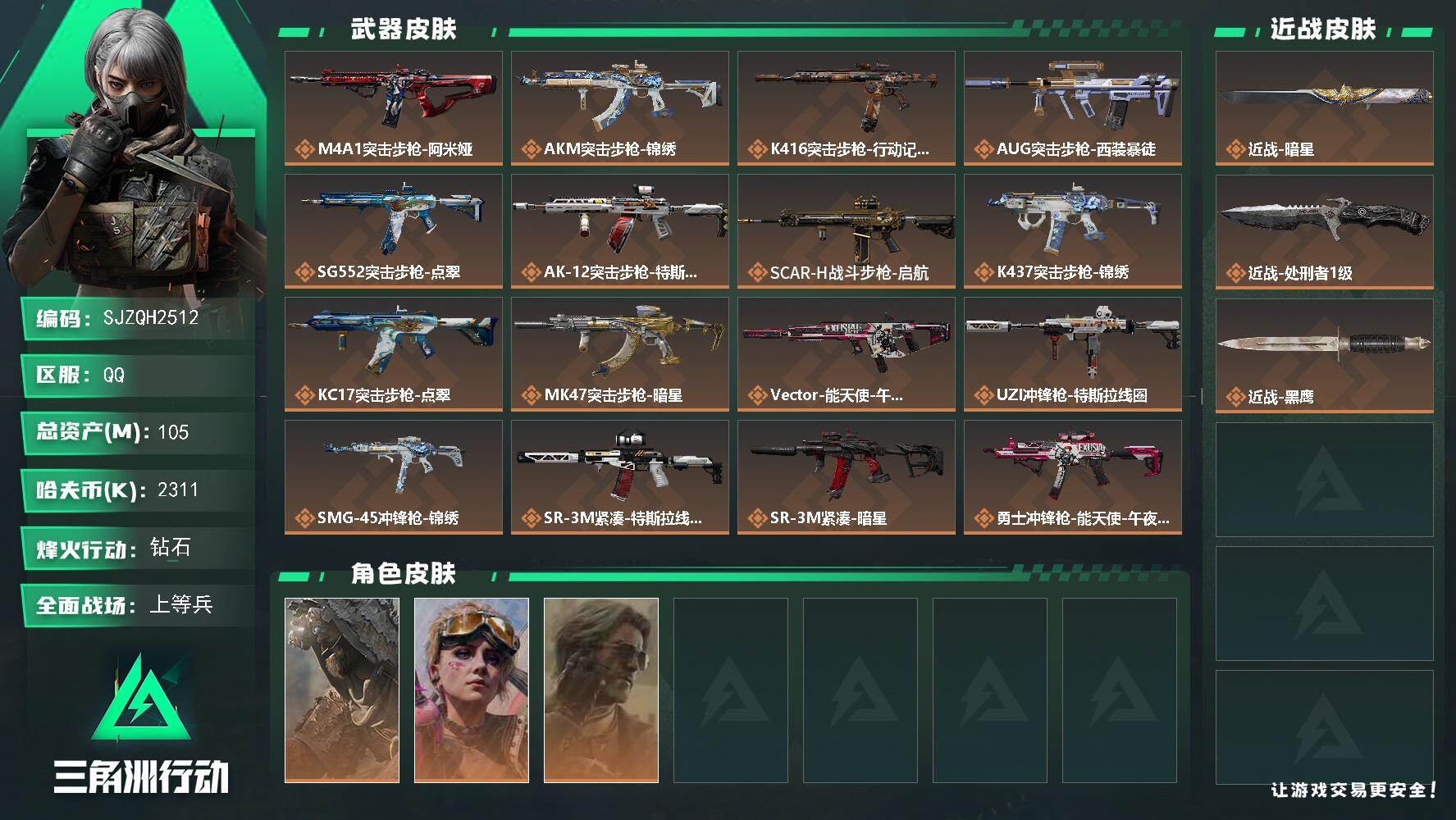 三角洲行动账号QQ【SJZQH2512】总资产105M/哈夫币231万/传说近战数2/干员外观数3/传说枪皮数19/战场等级24/行动等级60/安全箱等时效性道具以游戏内数据为准，详情请看图/乌鲁鲁-荒原猎手/蛊-不