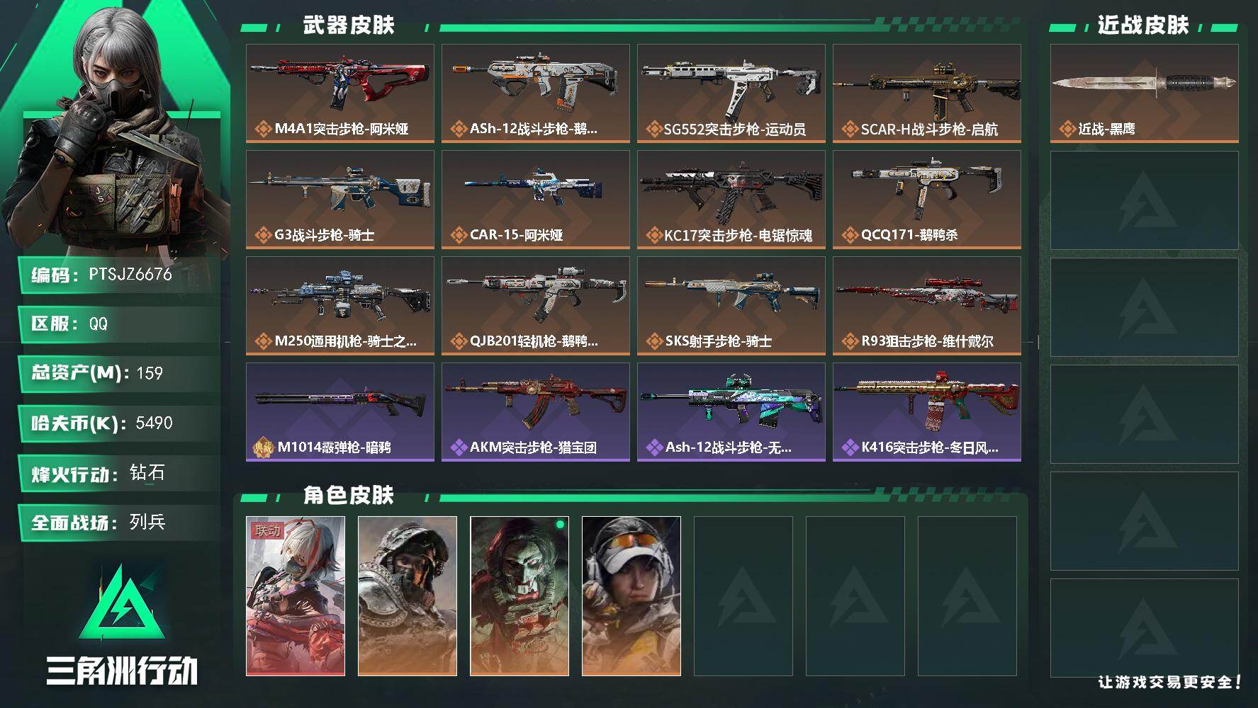 三角洲行动账号QQ【PTSJZ6676】总资产159M/哈夫币549万/干员外观数4/传说枪皮数12/战场等级10/行