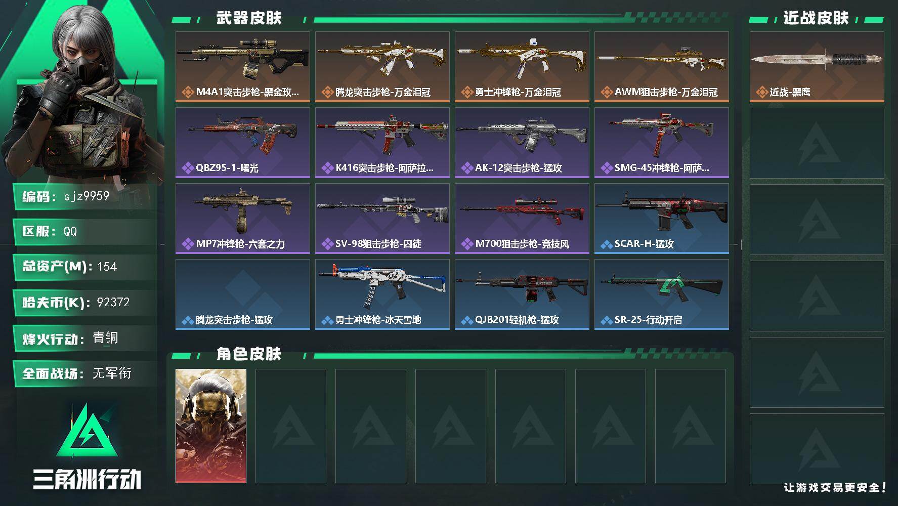 三角洲行动账号QQ总资产：154.5M, 哈夫币：92372K ;总资产154M/哈夫币9237万/干员外观数1/战场