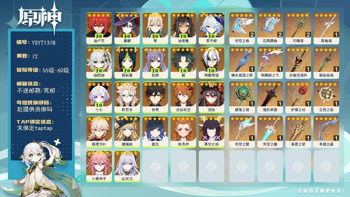 原神账号官服 天空岛【YSYT1378】60级/72黄/男主/25个五星角色/16个五星武器/2命纳西妲/0命钟离/0命娜维娅/0命阿贝多/0命枫原万叶/1命魈/0命丝柯克/0命八重神子/2命刻晴/2命提纳里/0命哥伦