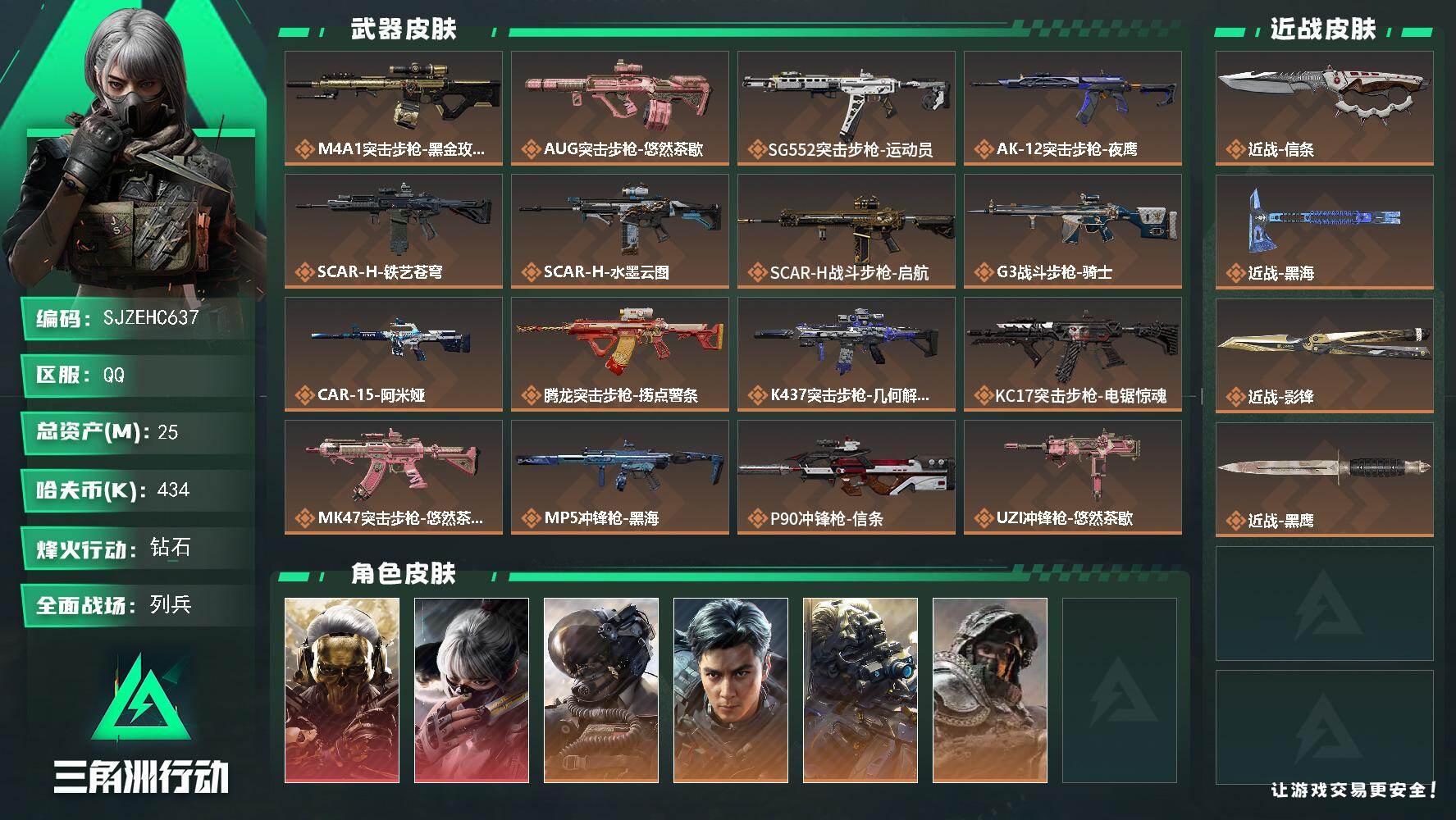 三角洲行动账号QQ【SJZEHC637】EHC30037   2红皮/蚀金玫瑰/水墨云图/7金皮/电锯惊魂/金牌射手/荒原猎手/不破誓约/飞虎/壮志凌云/夜鹰/有彦祖/3刀皮/影锋/黑海/信条/
25m总资产-434