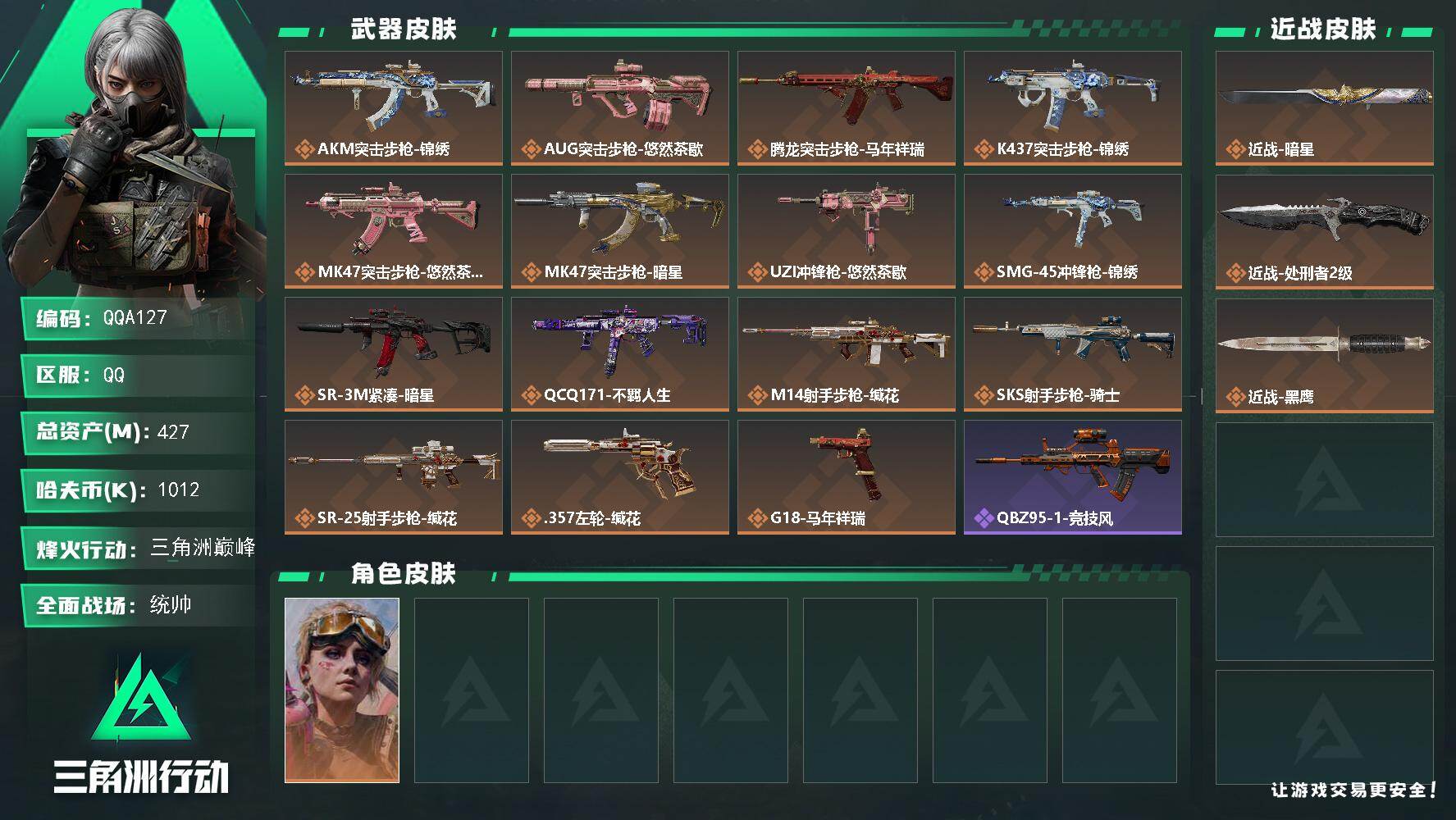 三角洲行动账号QQQQA127/QQ区/【高资产427M+2刀皮+80发AWM子弹+2颗非洲之心】【427M总资产+近