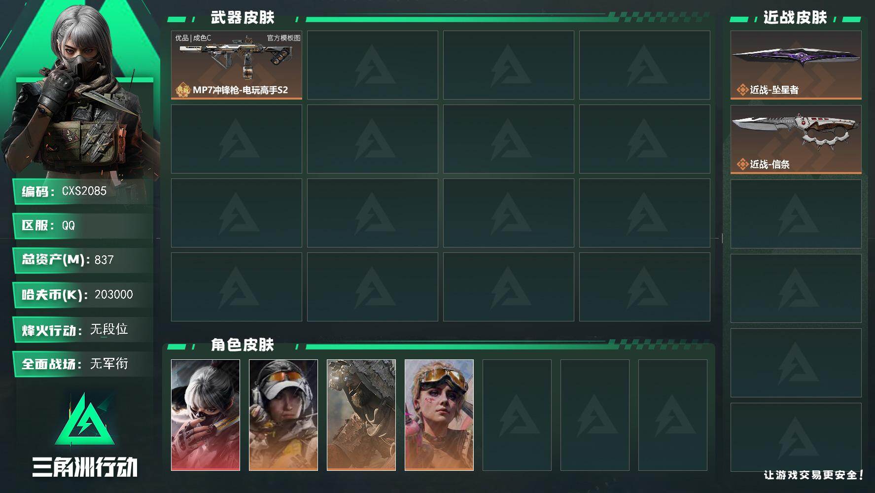 三角洲行动账号QQ【烽火60级 总资产837.3M 现金203M 仓库子弹多 不羁人生+金牌射手+荒原猎手+水墨 部门