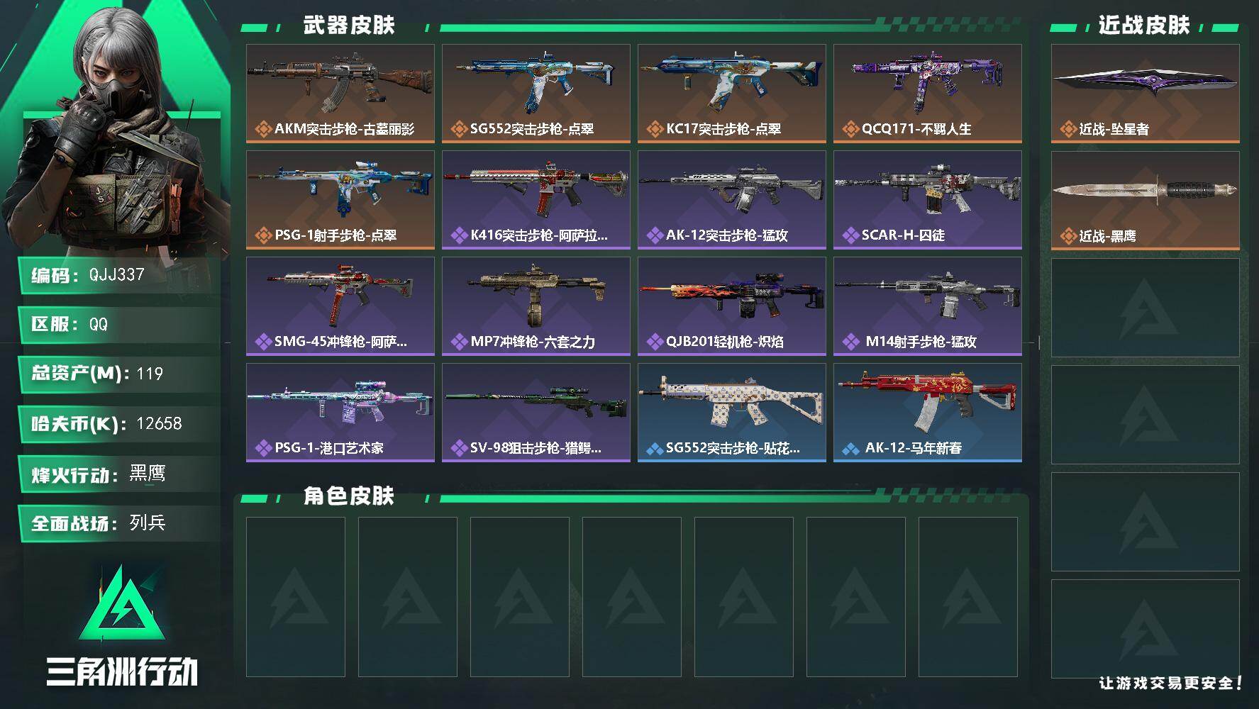 三角洲行动账号QQQJJ337/QQ区服【总资产:120M/近战坠星者+S9赛季3x3+46发AWM子弹+非洲之心高爆