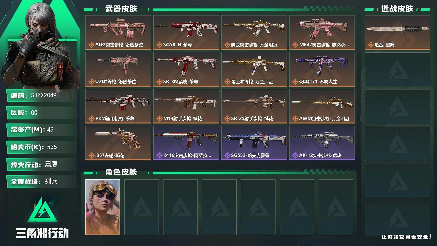 三角洲行动账号QQ【SJZX2049】总资产49M/哈夫币53万/干员外观数1/传说枪皮数13/战场等级13/行动等级60/安全箱等时效性道具以游戏内数据为准，详情请看图/蛊-不羁人生/近战-黑鹰/AUG突击步枪-悠
