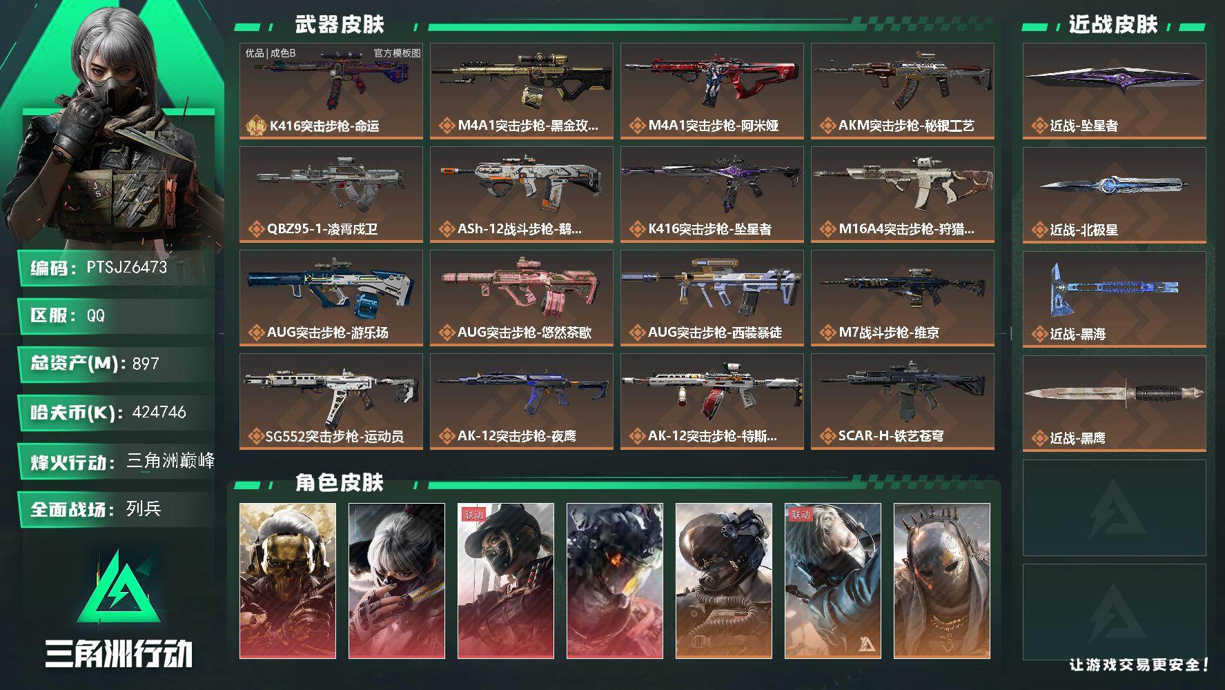 三角洲行动账号QQ【PTSJZ6473】总资产897M/哈夫币42474万/传说近战数3/干员外观数14/典藏外观数1