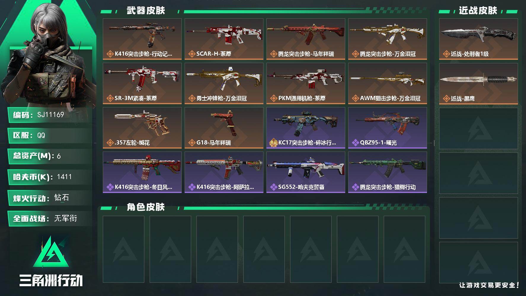 三角洲行动账号QQ【SJ11169】总资产6M/哈夫币141万/传说近战数1/传说枪皮数10/战场等级5/行动等级57/安全箱等时效性道具以游戏内数据为准，详情请看图/近战-处刑者1级/近战-黑鹰/K416突击步枪-