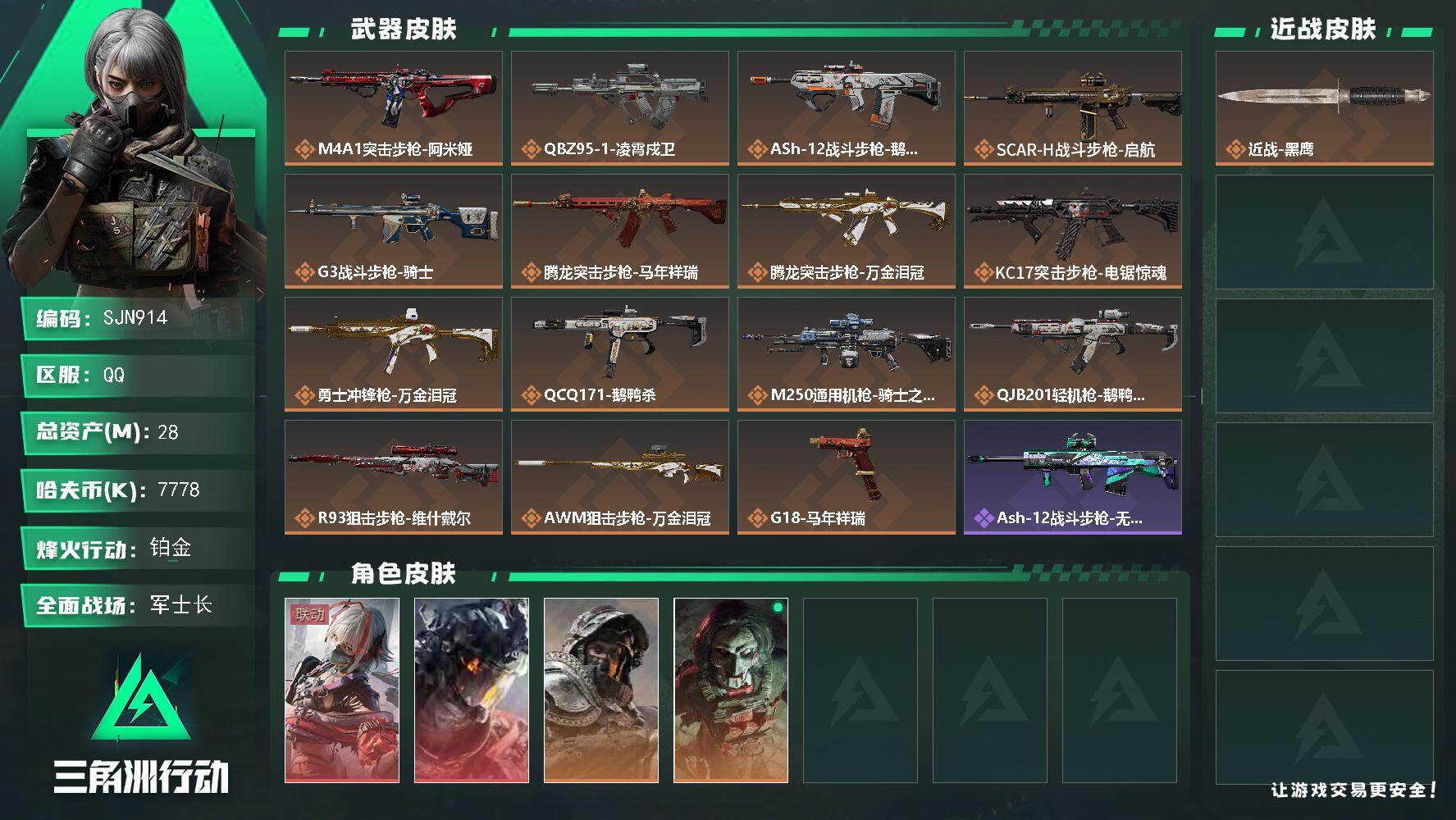 三角洲行动账号QQ【SJN914】总资产28M/哈夫币777万/干员外观数4/传说枪皮数15/战场等级50/行动等级52/安全箱等时效性道具以游戏内数据为准，详情请看图/骇爪-维什戴尔/威龙-凌霄戍卫/深蓝-不破誓约