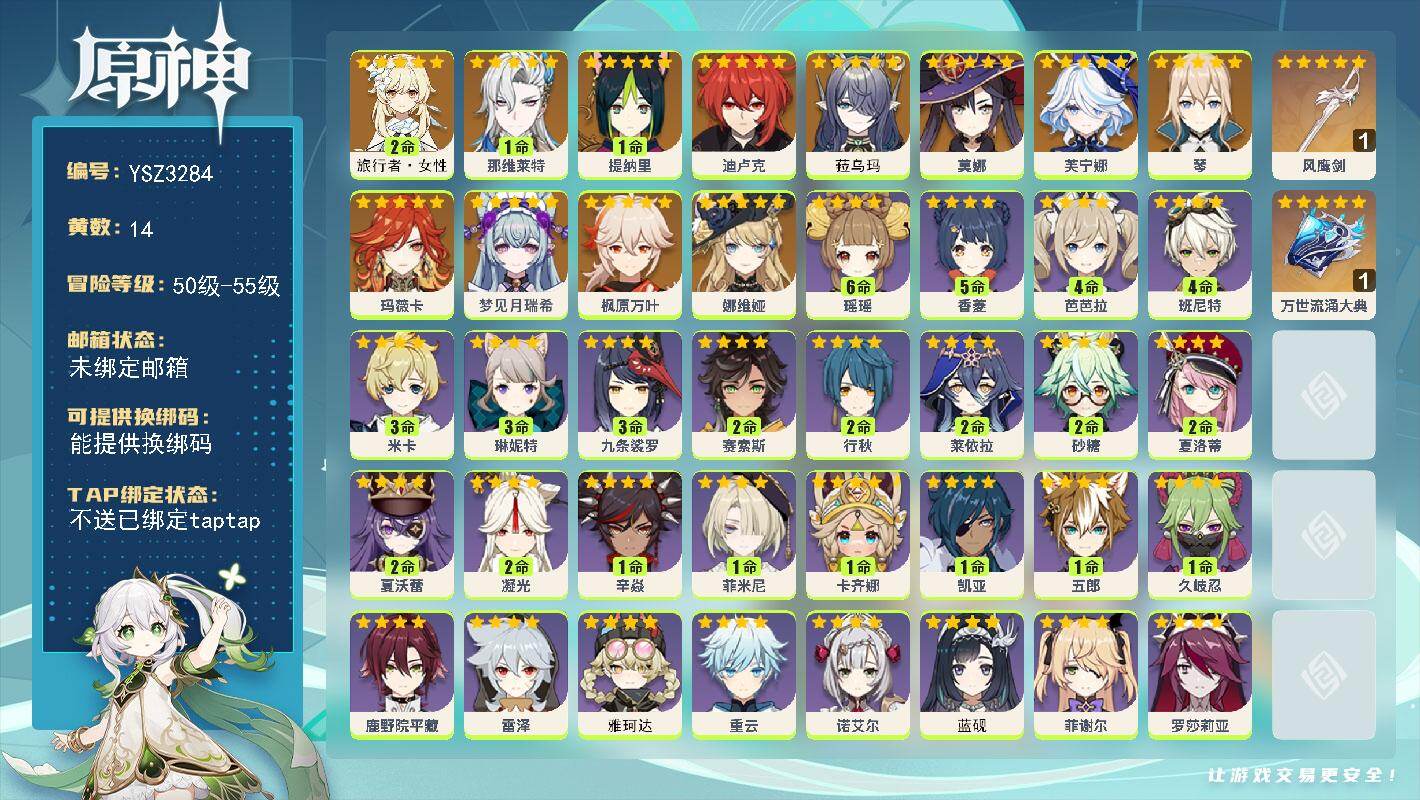原神账号官服 天空岛【YSZ3284】55级/14黄/女主/12个五星角色/2个五星武器/0命菈乌玛/0命梦见月瑞希/0命玛薇卡/0命娜维娅/0命芙宁娜/1命那维莱特/1命提纳里/0命枫原万叶/0命琴/0命迪卢克/0命