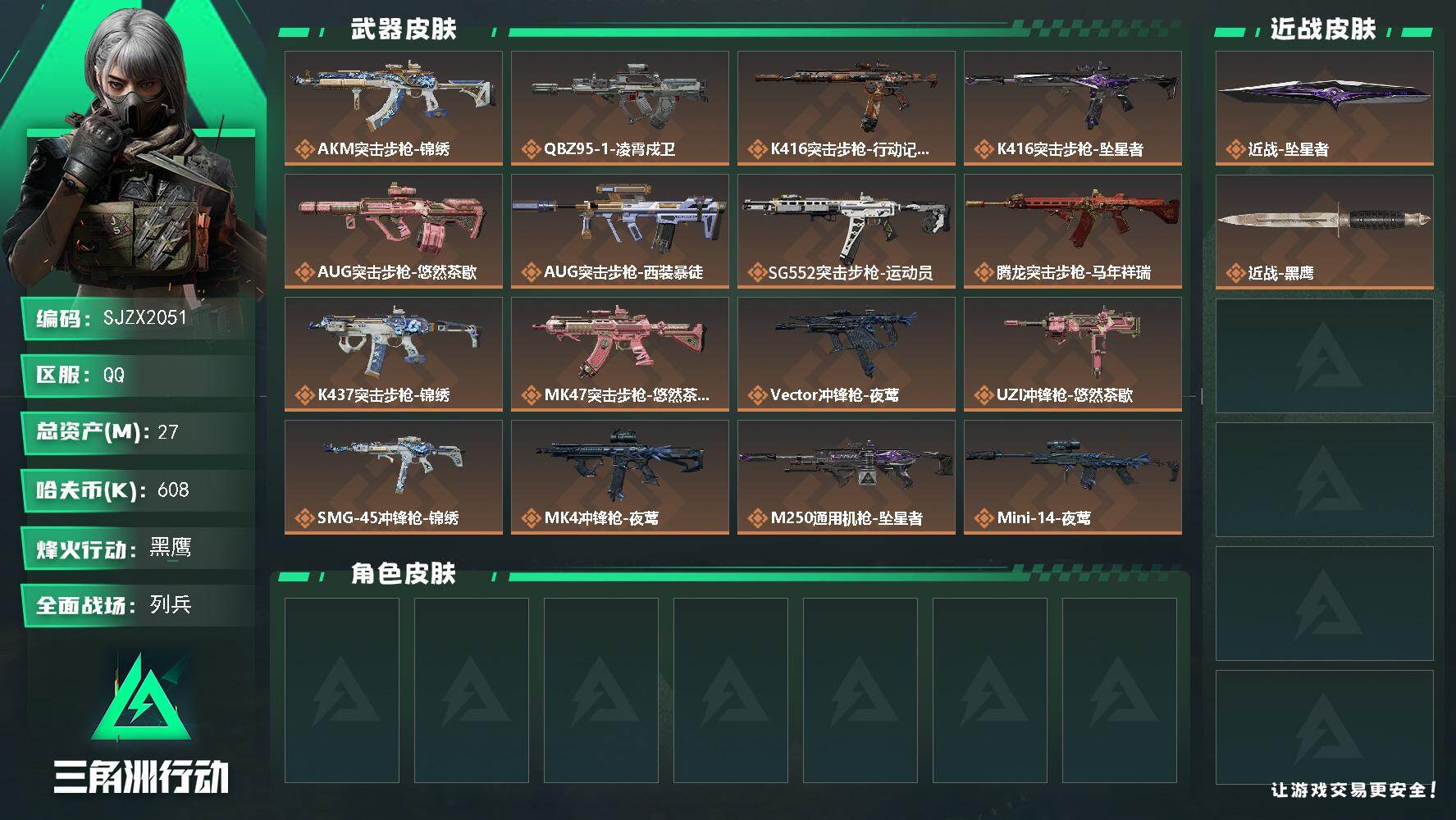 三角洲行动账号QQ【SJZX2051】总资产27M/哈夫币60万/传说近战数1/传说枪皮数21/战场等级12/行动等级60/安全箱等时效性道具以游戏内数据为准，详情请看图/近战-坠星者/近战-黑鹰/AKM突击步枪-锦