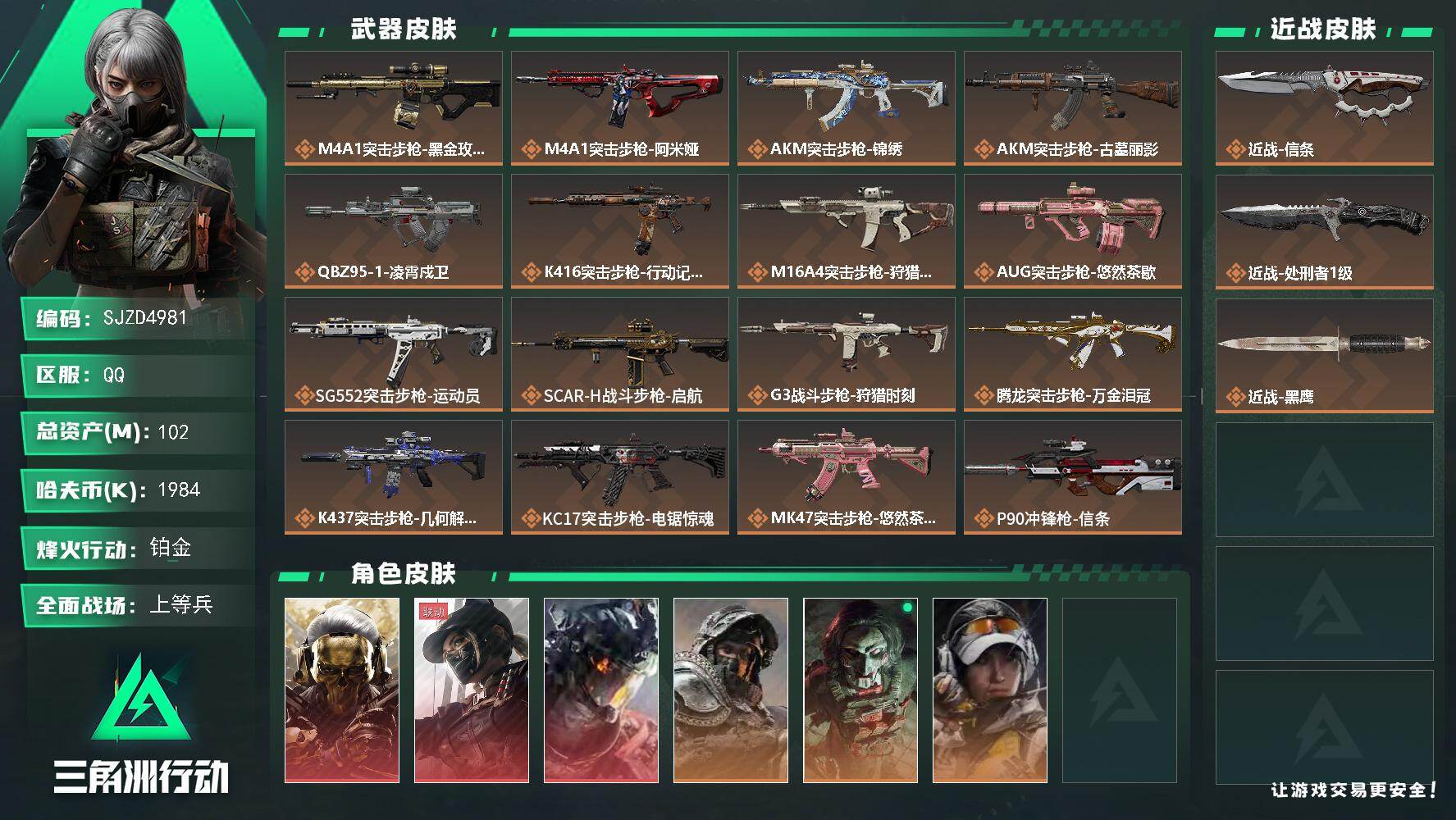 三角洲行动账号QQ【SJZD4981】总资产102M/哈夫币198万/传说近战数2/干员外观数6/传说枪皮数29/战场等级50/行动等级60/安全箱等时效性道具以游戏内数据为准，详情请看图/红狼-蚀金玫瑰/露娜-黑·