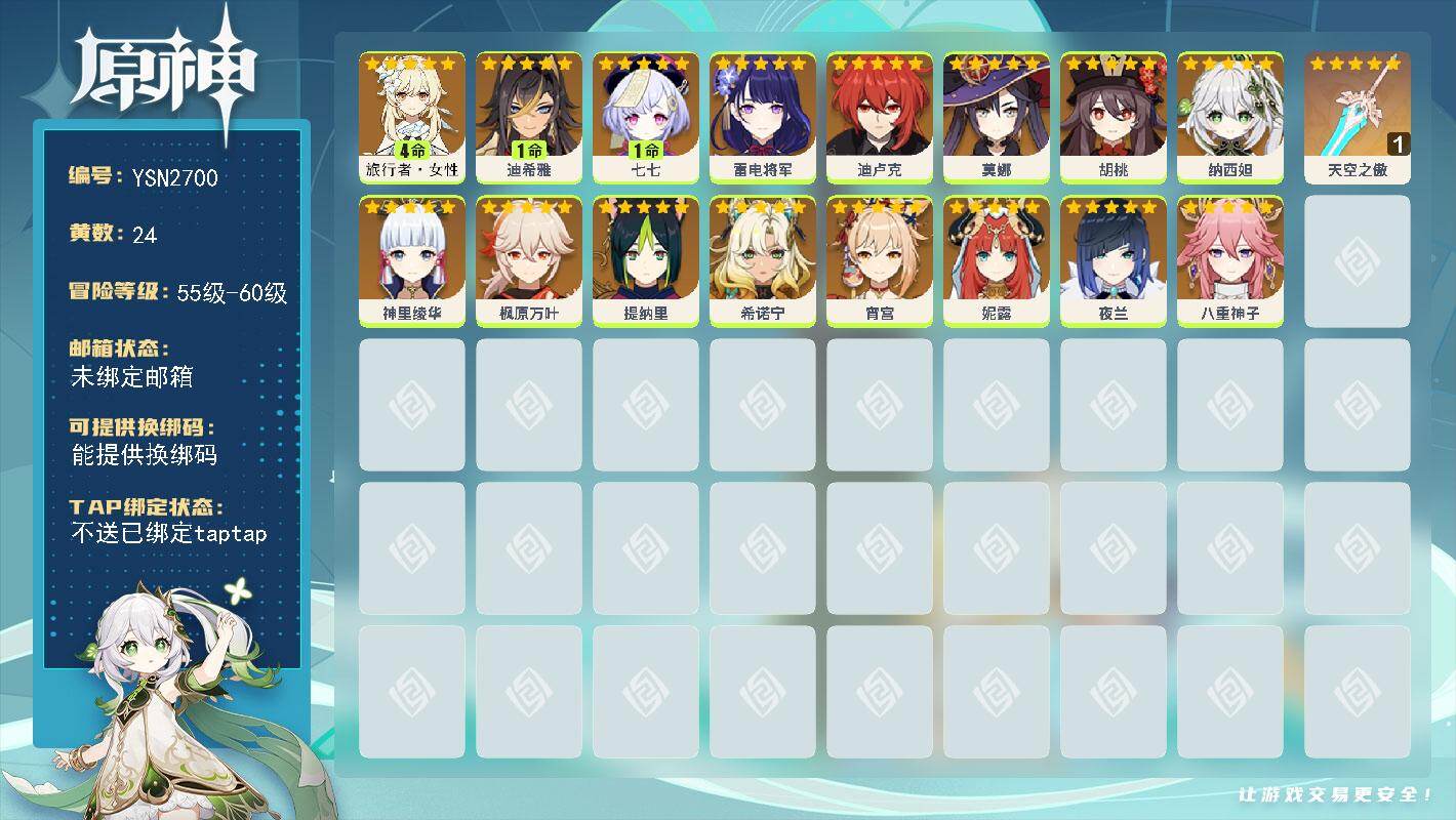 原神账号官服 天空岛【YSN2700】56级/24黄/女主/17个五星角色/1个五星武器/0命神里绫华/0命夜兰/0命希诺宁/0命莫娜/0命雷电将军/0命纳西妲/0命胡桃/0命八重神子/0命提纳里/0命枫原万叶/0命宵