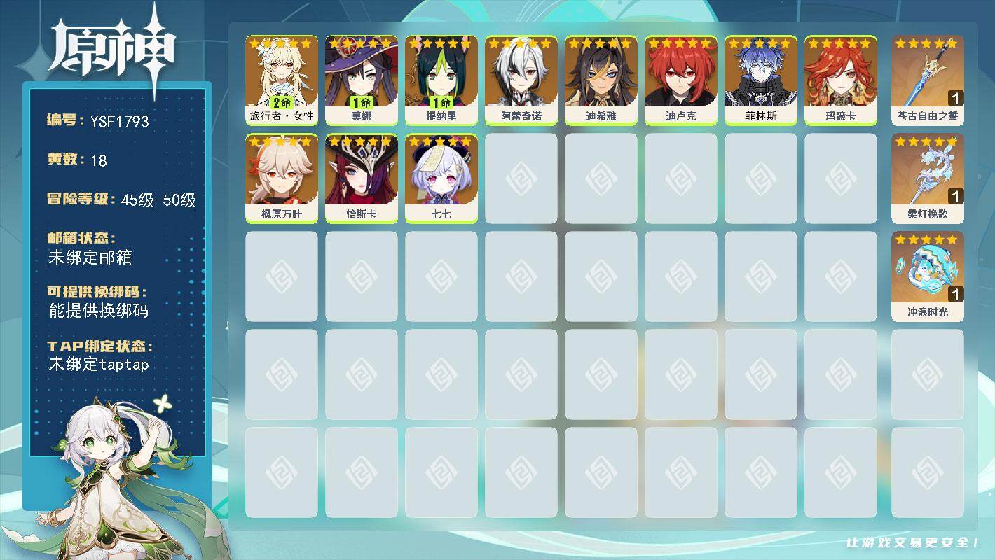 原神账号官服 天空岛【YSF1793】47级/18黄/女主/11个五星角色/3个五星武器/0命玛薇卡/0命枫原万叶/0命恰斯卡/0命迪卢克/1命莫娜/2命旅行者·女性/0命菲林斯/0命阿蕾奇诺/0命七七/1命提纳里/0