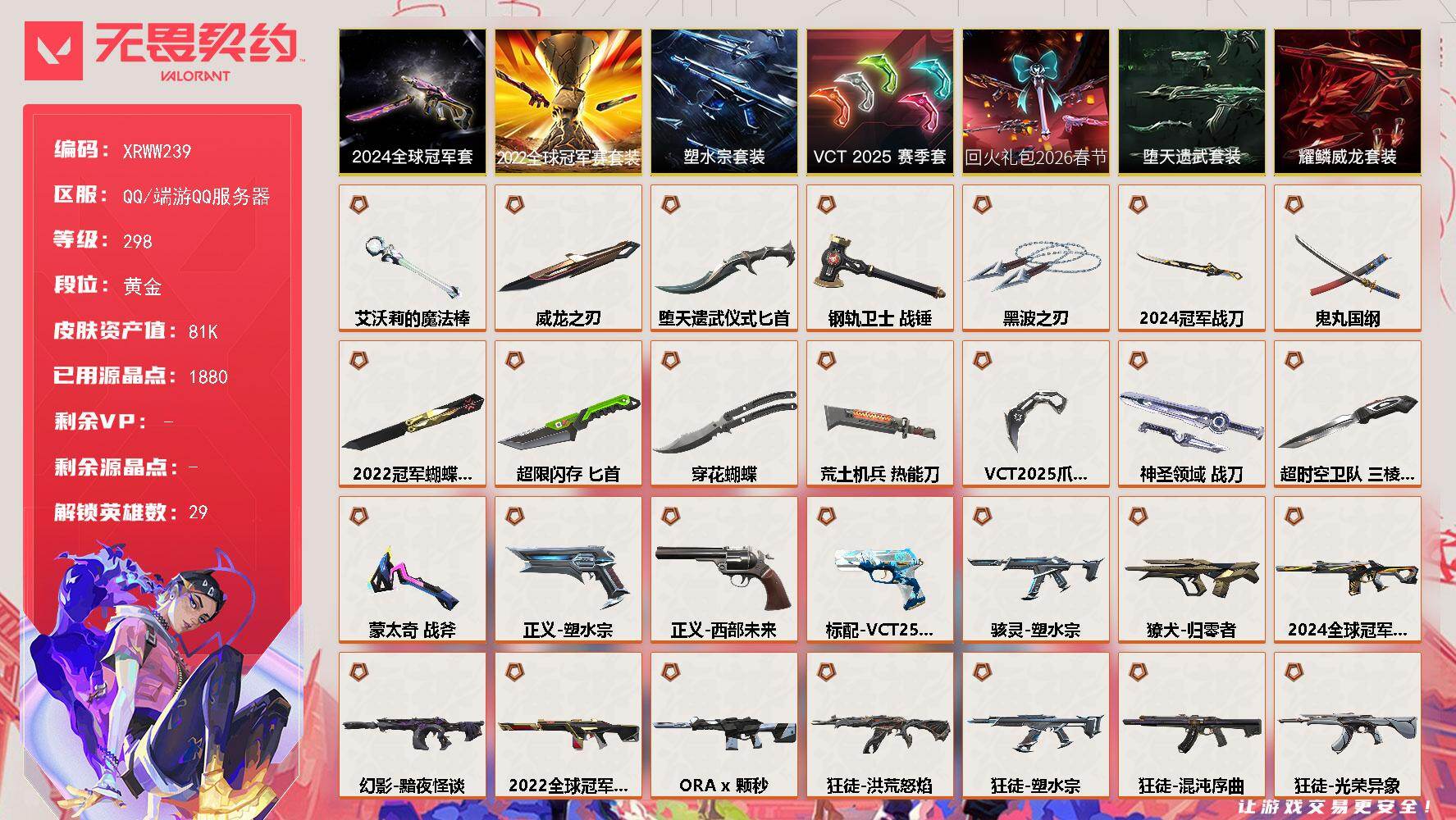 无畏契约账号QQ【XRWW239】LV等级298/皮肤总价值81980/段位黄金/总皮肤数量135/刀皮数量15/枪皮数量120/套装数量7/具体详情请看图/2024全球冠军赛套装/2022全球冠军赛套装/回火礼包