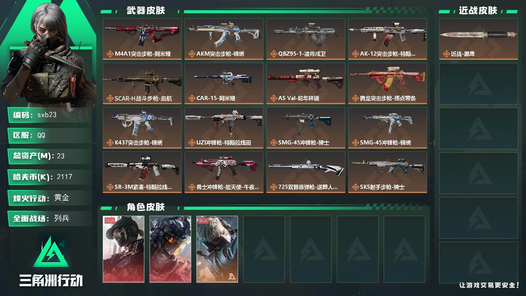 三角洲行动账号QQ【sxb23】总资产23M/哈夫币211万/干员外观数3/传说枪皮数20/战场等级40/行动等级60/安全箱等时效性道具以游戏内数据为准，详情请看图/露娜-黑·天际线/威龙-凌霄戍卫/蜂医-送葬人·