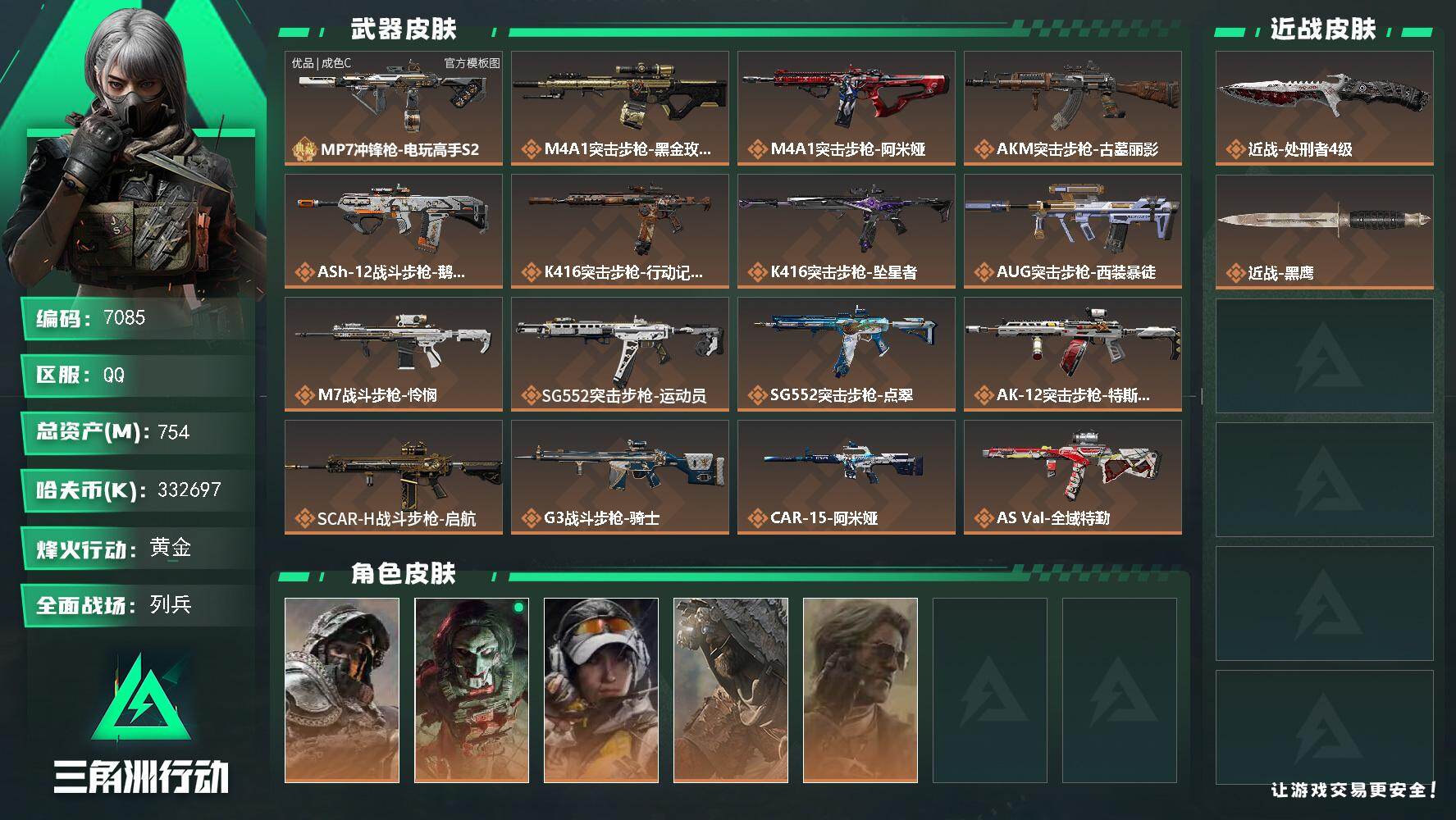 三角洲行动账号QQPX_2652719-754m总资产-332697k哈夫币-60烽火等级-黄金-16战场等级-列兵
【干员外观】：深蓝-不破誓约，红狼-电锯惊魂，露娜-金牌射手，乌鲁鲁-荒原猎手，银翼-未结
