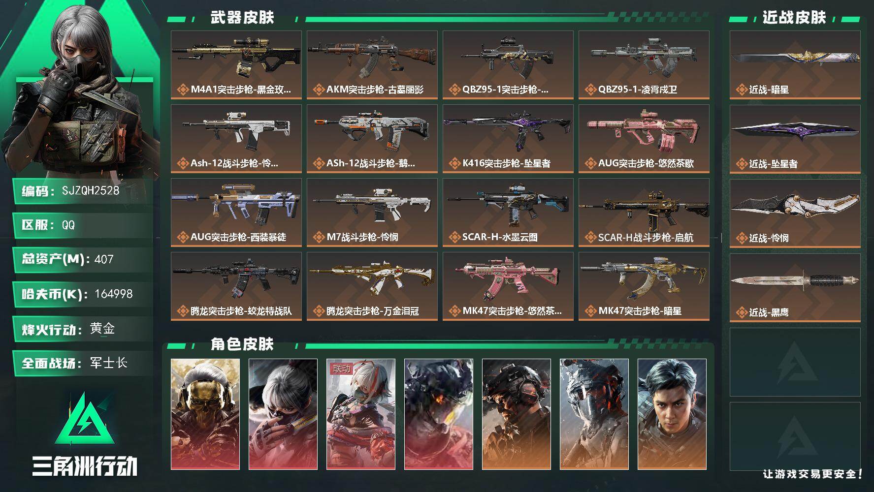 三角洲行动账号QQ【SJZQH2528】总资产407M/哈夫币16499万/传说近战数3/干员外观数11/传说枪皮数29/战场等级50/行动等级60/安全箱等时效性道具以游戏内数据为准，详情请看图/红狼-蚀金玫瑰/骇