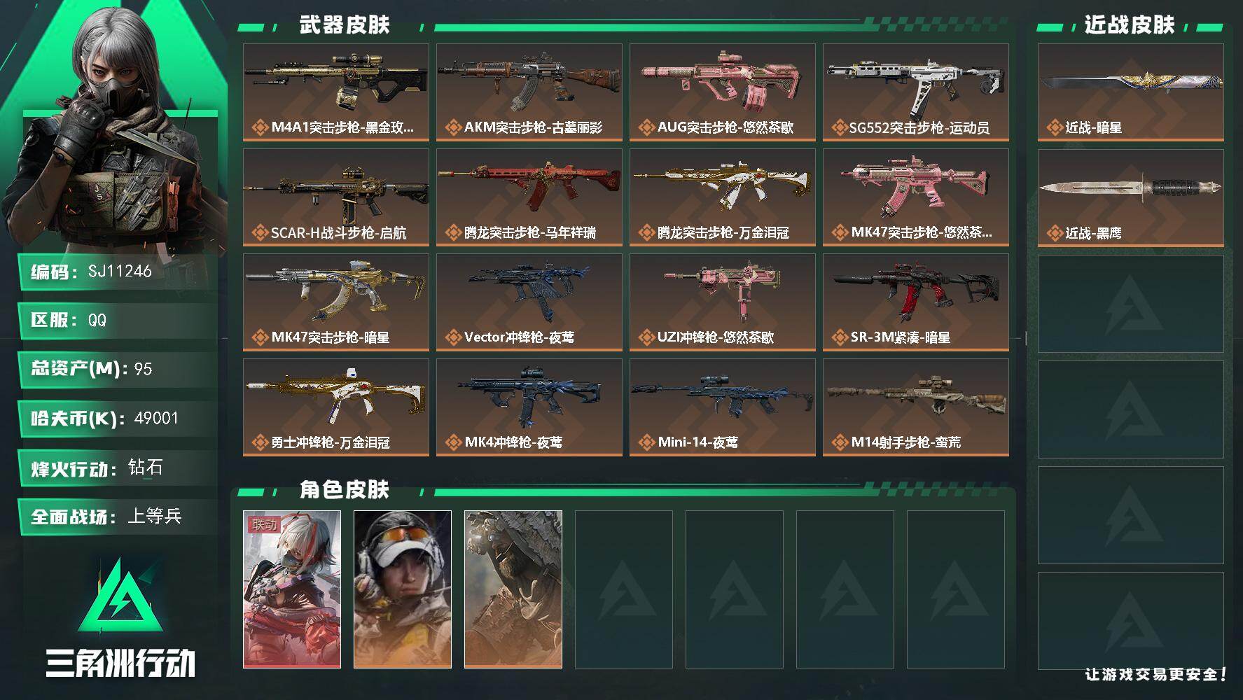 三角洲行动账号QQ【SJ11246】总资产95M/哈夫币4900万/传说近战数1/干员外观数3/传说枪皮数23/战场等级30/行动等级60/安全箱等时效性道具以游戏内数据为准，详情请看图/骇爪-维什戴尔/露娜-金牌射