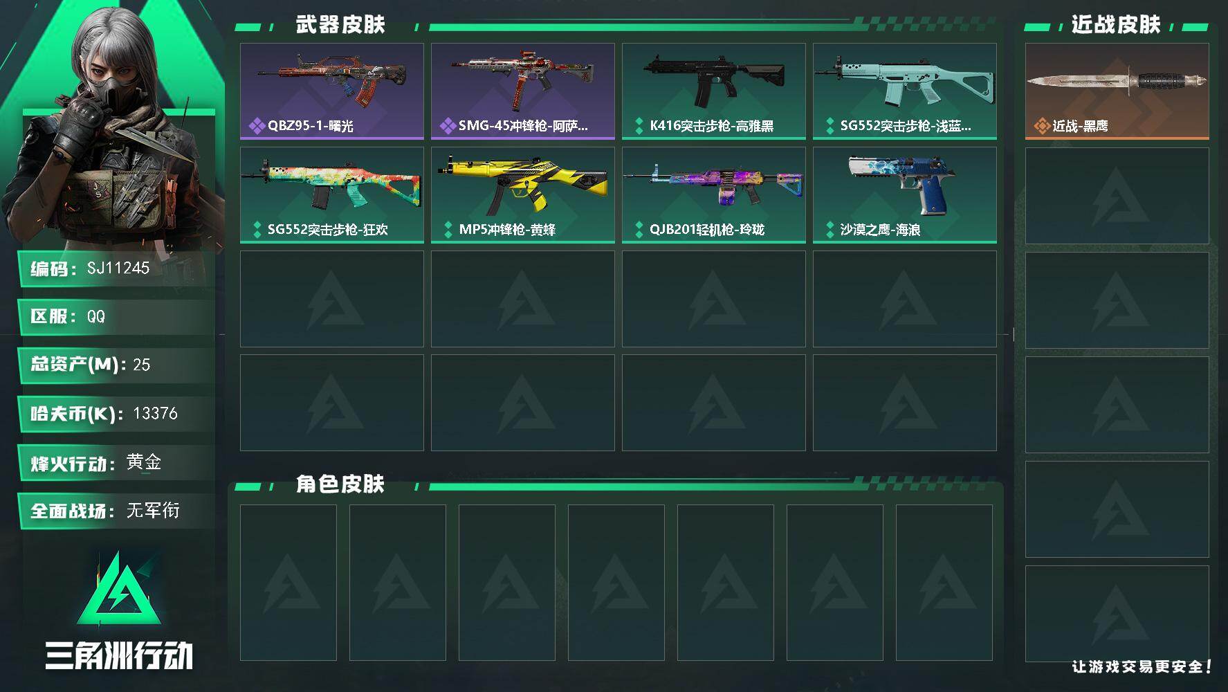 三角洲行动账号QQ【SJ11245】总资产25M/哈夫币1337万/战场等级1/行动等级34/安全箱等时效性道具以游戏内数据为准，详情请看图/近战-黑鹰/QBZ95-1突击步枪-曙光/QBZ95-1突击步枪-战术甲胄
