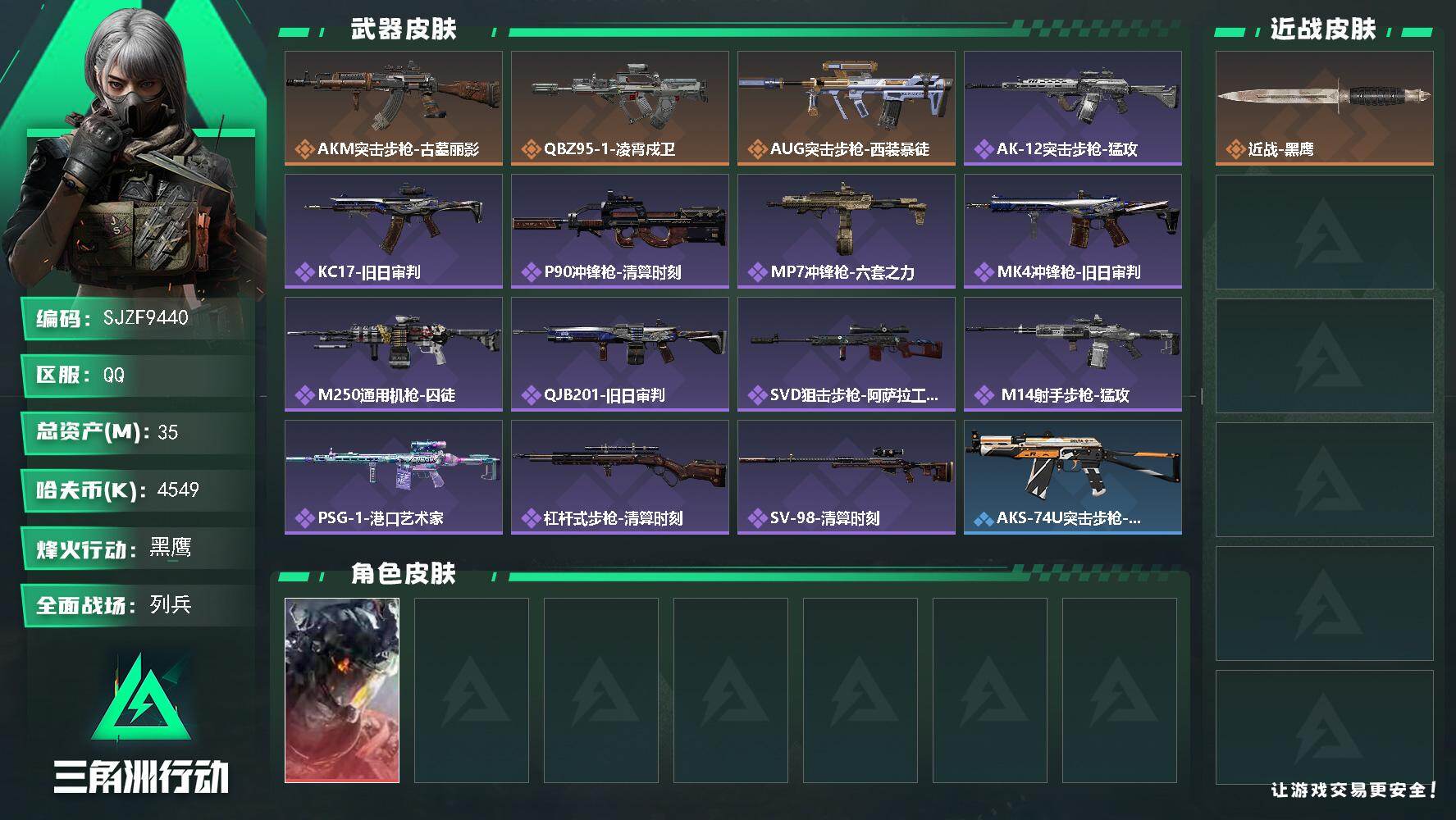 三角洲行动账号QQ【SJZF9440】总资产35M/哈夫币454万/干员外观数1/传说枪皮数3/战场等级12/行动等级