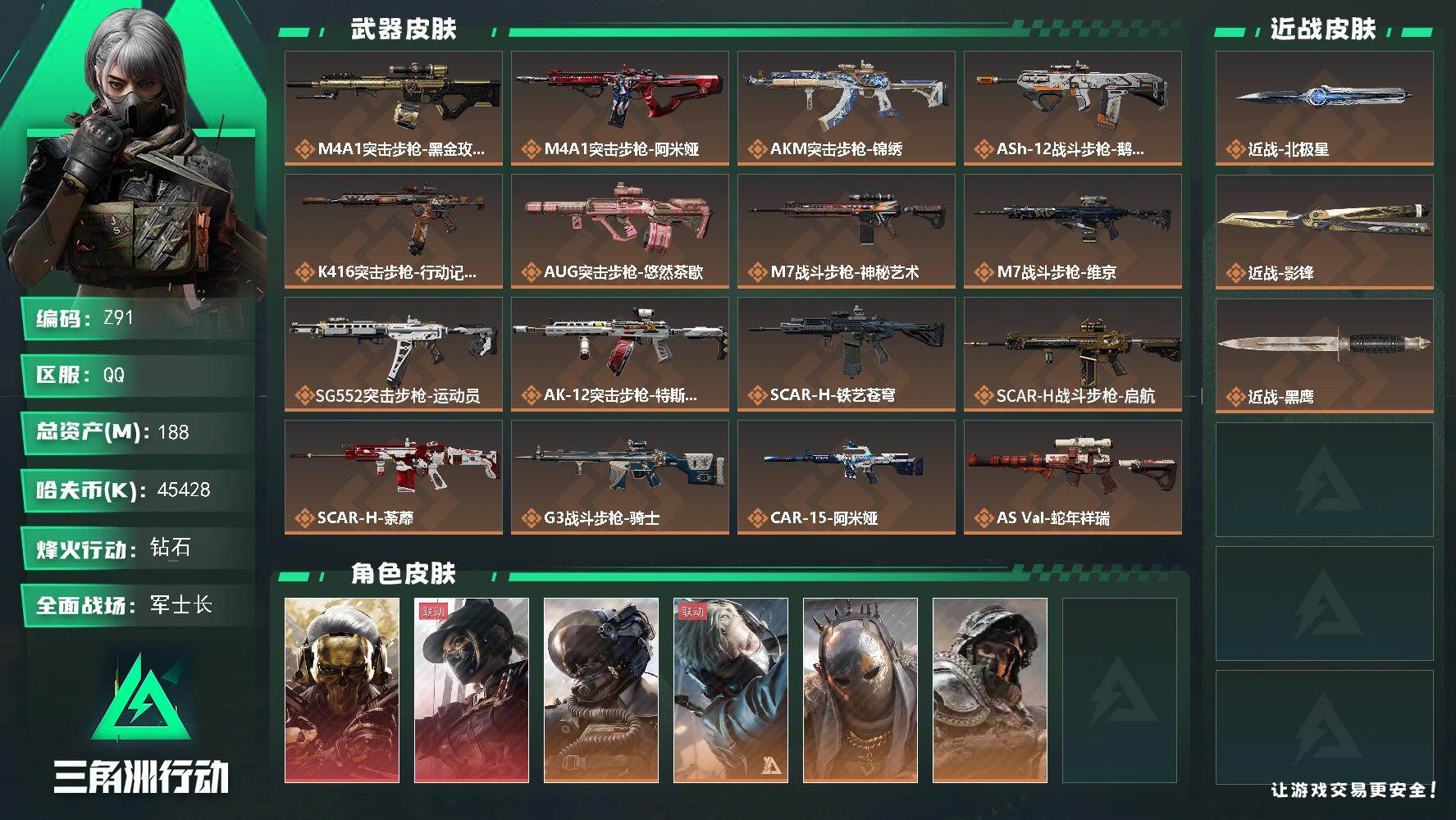 三角洲行动账号QQ【Z91】总资产188M/哈夫币4542万/传说近战数2/干员外观数8/传说枪皮数44/战场等级45/行动等级60/安全箱等时效性道具以游戏内数据为准，详情请看图/红狼-蚀金玫瑰/露娜-黑·天际线/