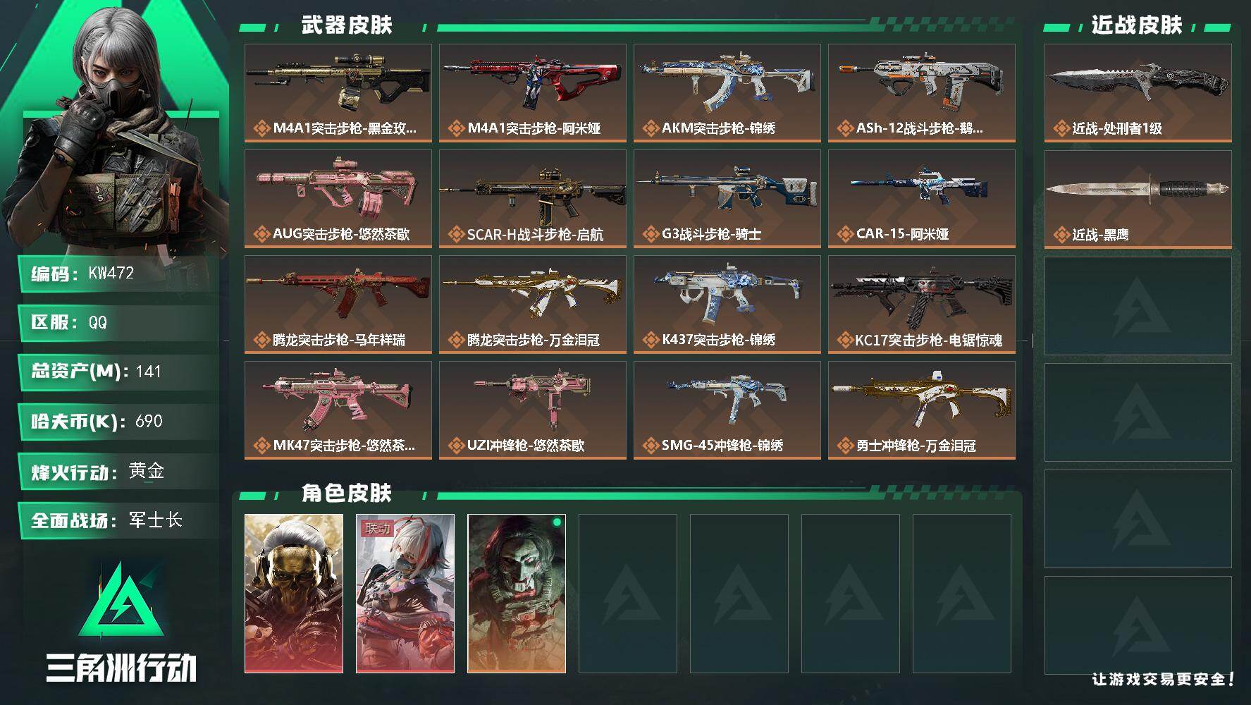 三角洲行动账号QQ【KW472】总资产141M/哈夫币69万/传说近战数1/干员外观数3/传说枪皮数26/战场等级41/行动等级60/安全箱等时效性道具以游戏内数据为准，详情请看图/红狼-蚀金玫瑰/骇爪-维什戴尔/红