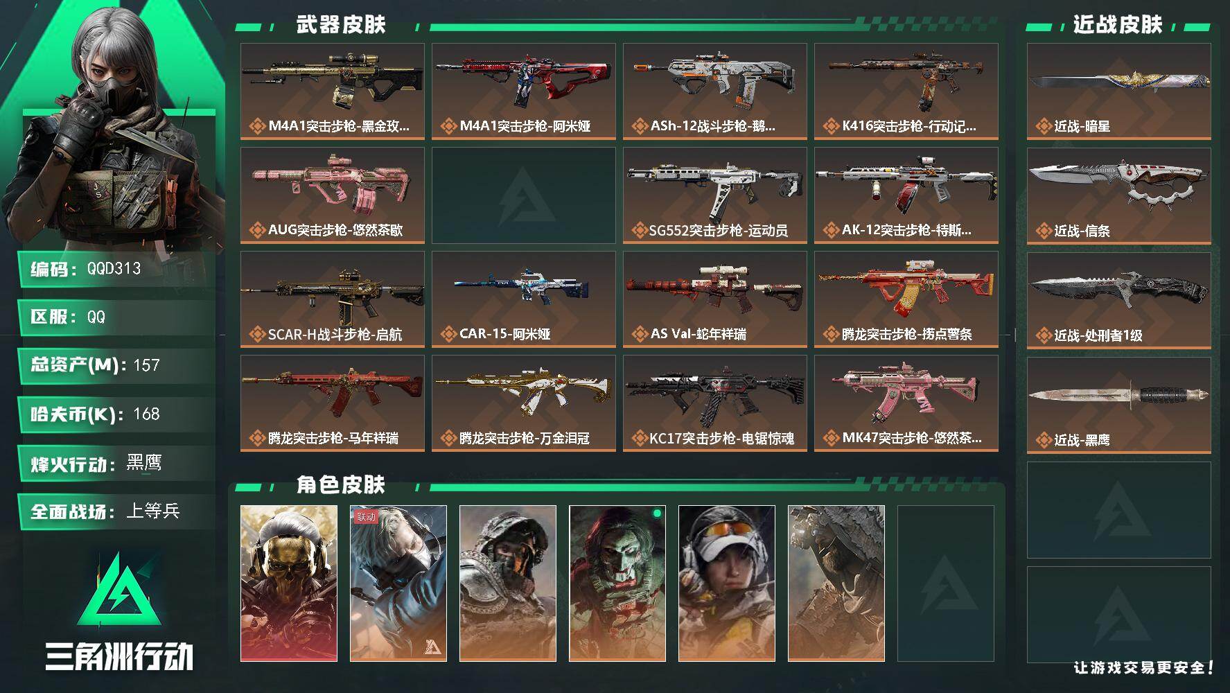 三角洲行动账号QQQQD313/QQ区【总资产:157M+近战信条+暗星+处刑者（1级）+红皮蚀金玫瑰+S9赛季通行证