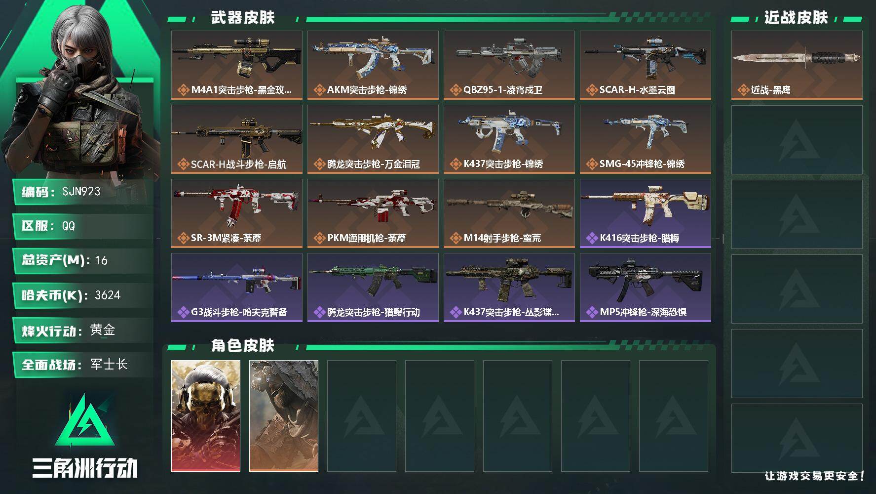 三角洲行动账号QQ【SJN923】总资产16M/哈夫币362万/干员外观数2/传说枪皮数11/战场等级40/行动等级59/安全箱等时效性道具以游戏内数据为准，详情请看图/红狼-蚀金玫瑰/乌鲁鲁-荒原猎手/近战-黑鹰/