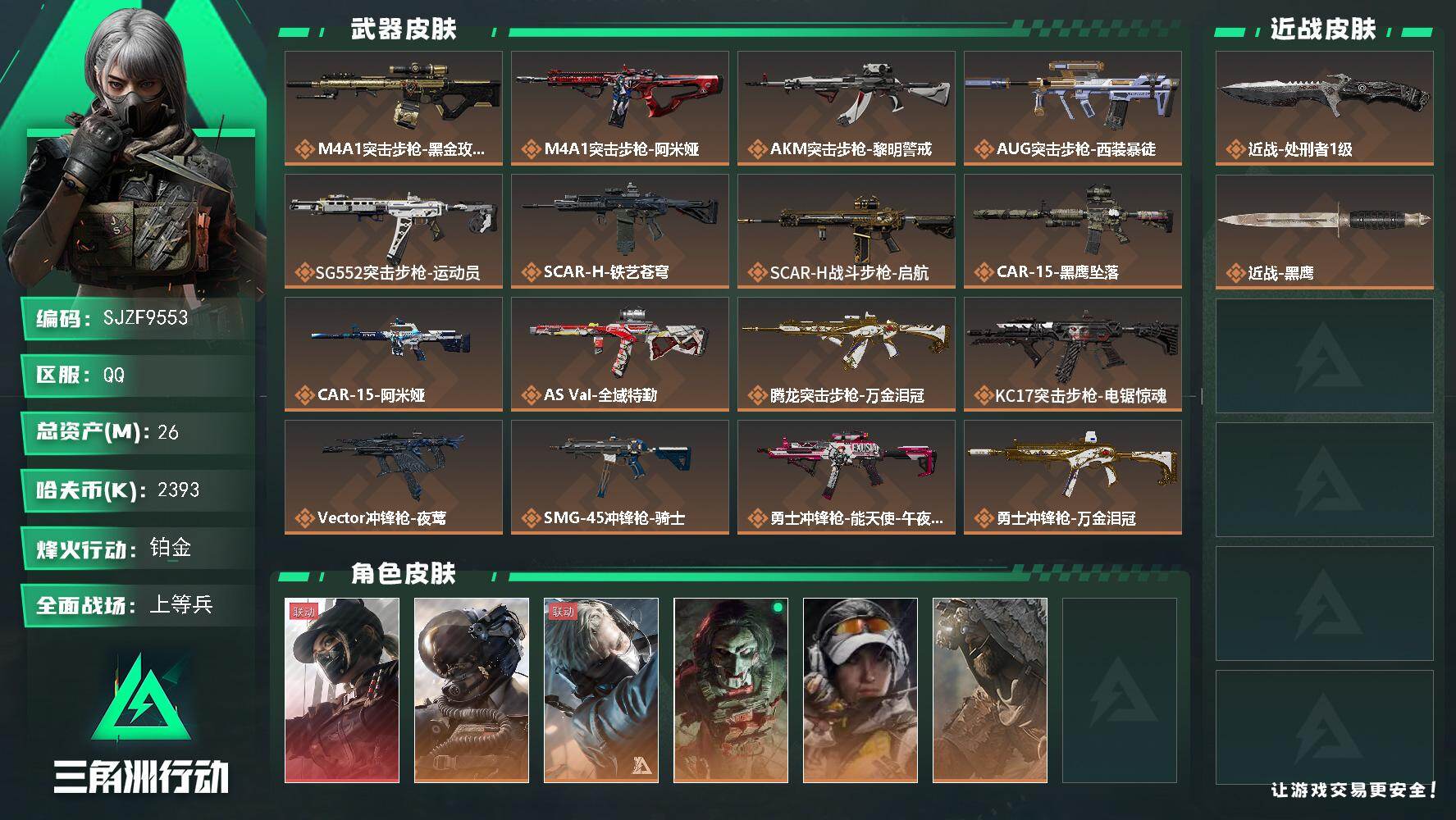三角洲行动账号QQ【SJZF9553】总资产26M/哈夫币239万/传说近战数1/干员外观数6/传说枪皮数22/战场等级50/行动等级60/安全箱等时效性道具以游戏内数据为准，详情请看图/露娜-黑·天际线/威龙-壮志
