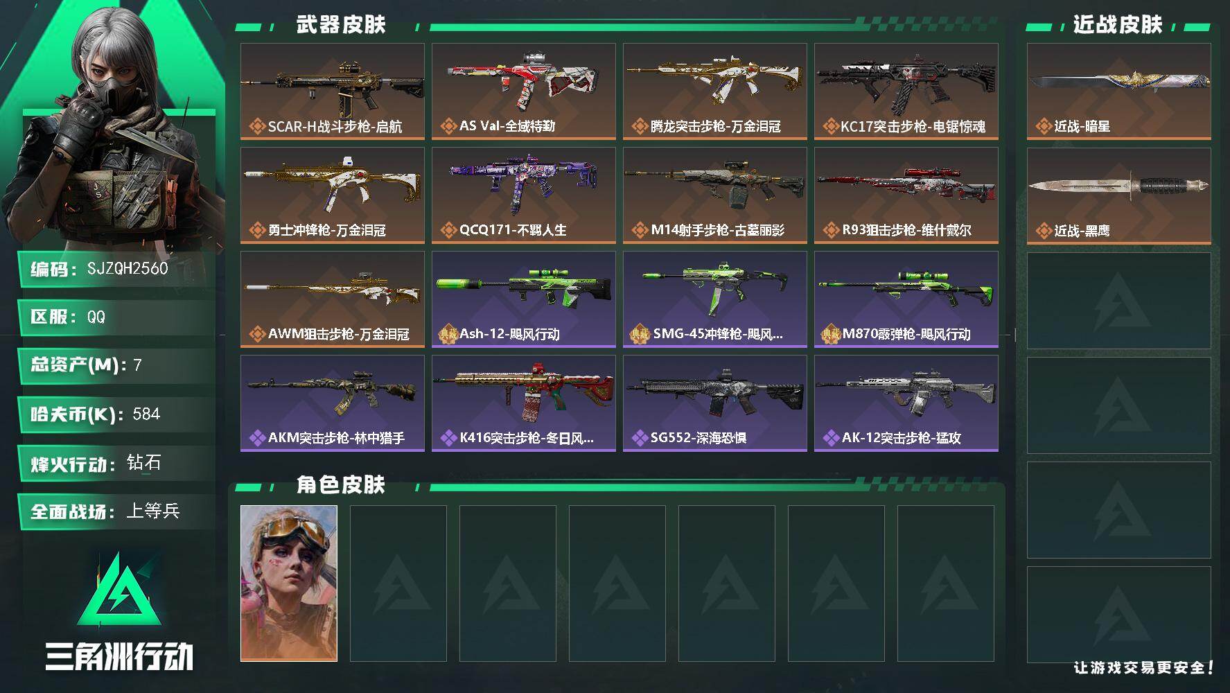 三角洲行动账号QQ【SJZQH2560】总资产7M/哈夫币58万/传说近战数1/干员外观数1/传说枪皮数9/战场等级23/行动等级60/安全箱等时效性道具以游戏内数据为准，详情请看图/蛊-不羁人生/近战-暗星/近战-