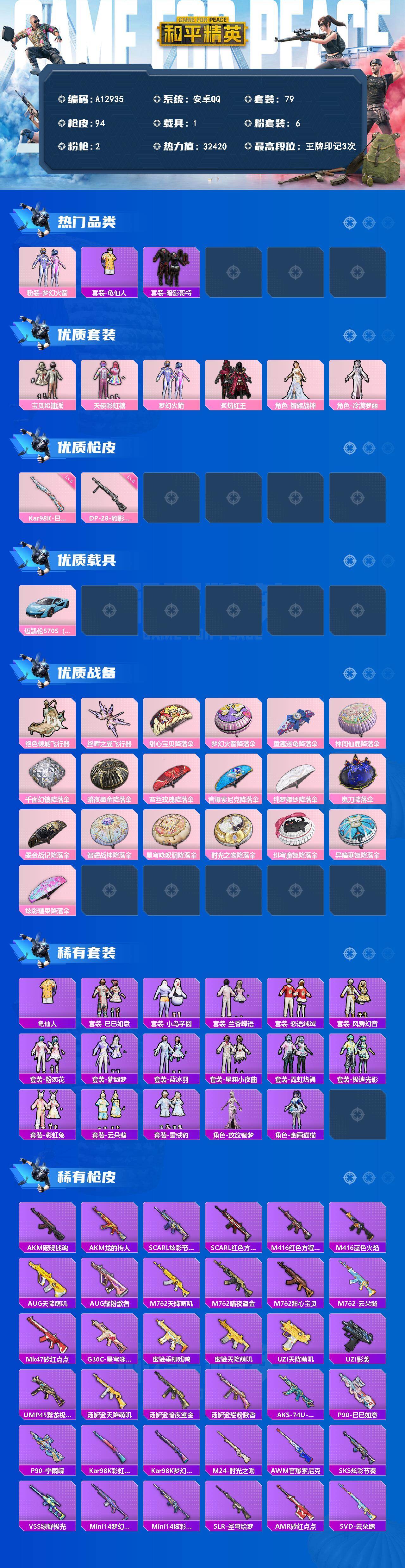 和平精英账号安卓QQ【A12935】79套装/枪械2/装备142/载具1/战备89/王牌印记3/热力值32420/五级Kar98K-巳巳如意/五级DP-28-豹影疾电/粉装-梦幻火箭/套装-龟仙人/套装-暗影哥特/宝贝