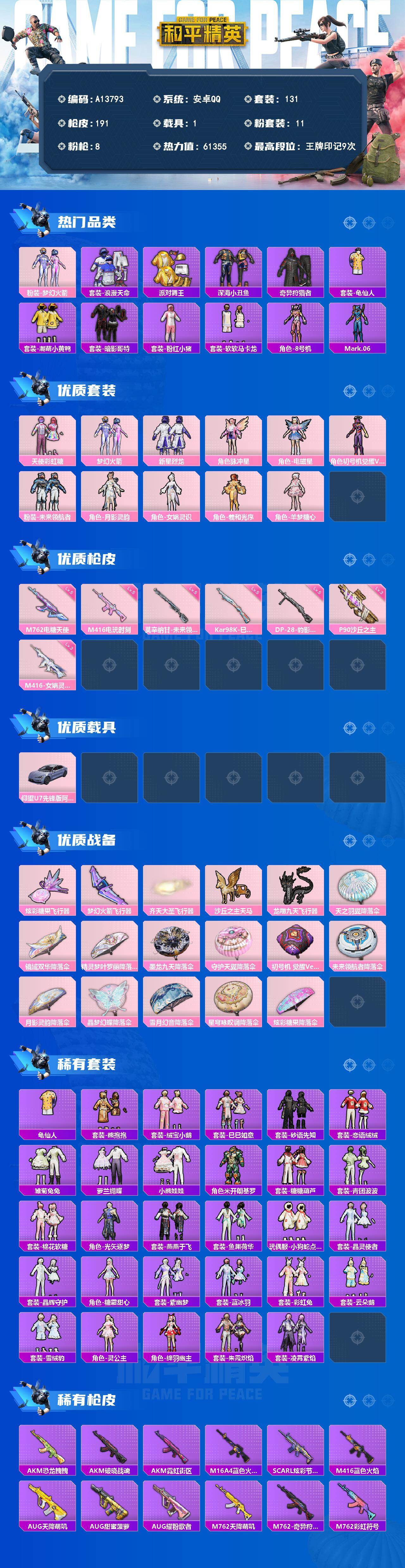 和平精英账号安卓QQ【A13793】131套装/枪械8/装备252/载具1/战备140/王牌印记9/热力值61355/五级M416-电玩时刻/三级M416-女娲灵识/五级M762-电糖天使/三级P90-沙丘之主/五级K