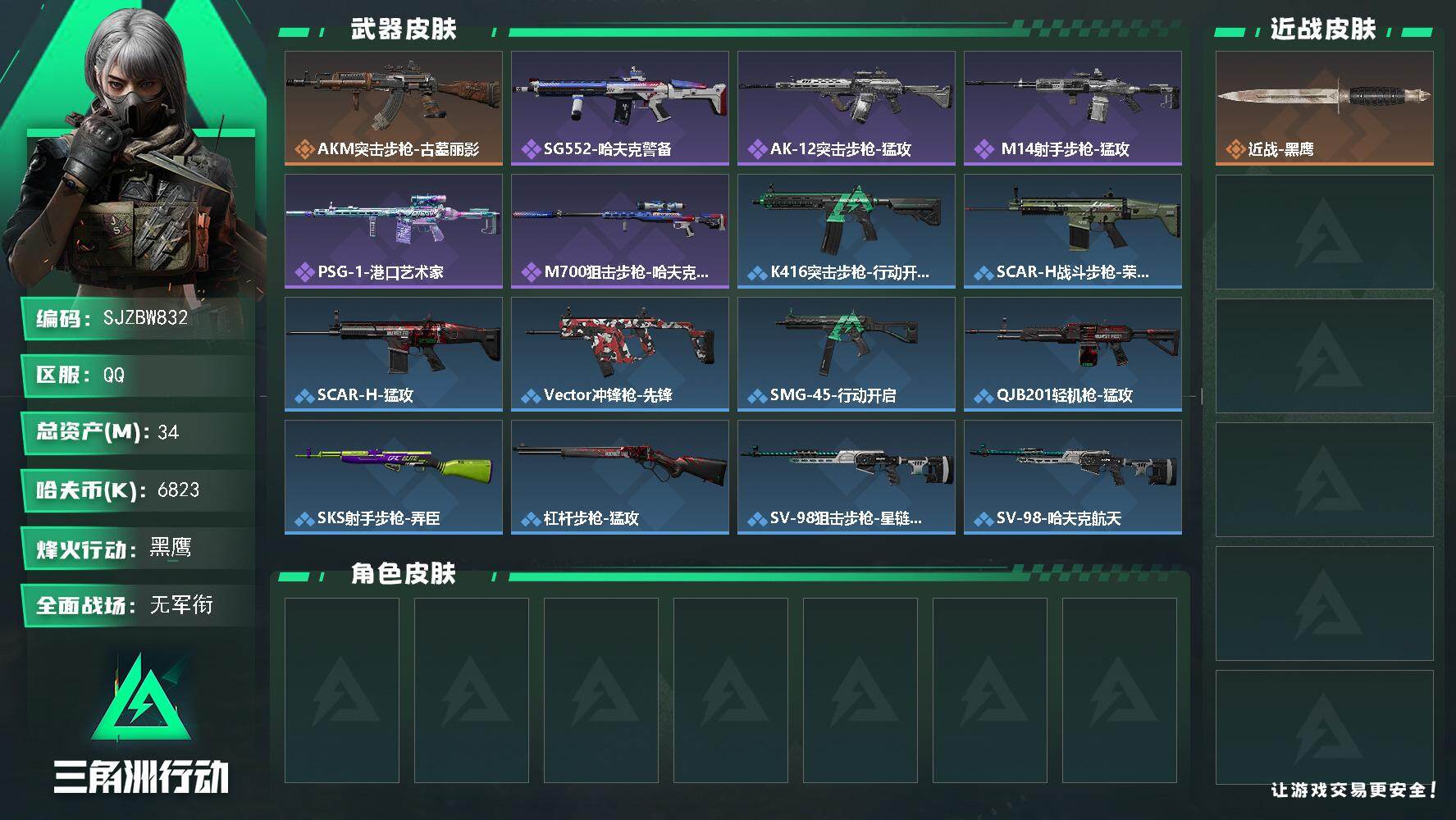 三角洲行动账号QQ【SJZBW832】总资产34M/哈夫币682万/传说枪皮数1/战场等级1/行动等级60/安全箱等时效性道具以游戏内数据为准，详情请看图/近战-黑鹰/AKM突击步枪-古墓丽影/QBZ95-1突击步枪