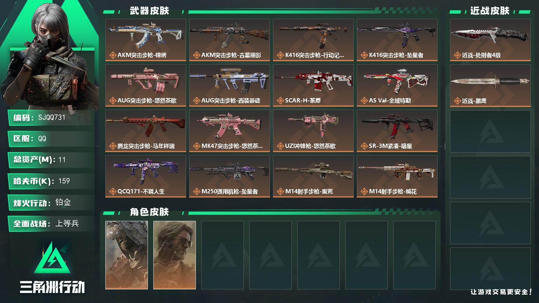 三角洲行动账号QQ【SJQQ731】总资产11M/哈夫币15万/传说近战数1/干员外观数2/传说枪皮数20/战场等级30/行动等级60/安全箱等时效性道具以游戏内数据为准，详情请看图/乌鲁鲁-荒原猎手/银翼-未结卷宗