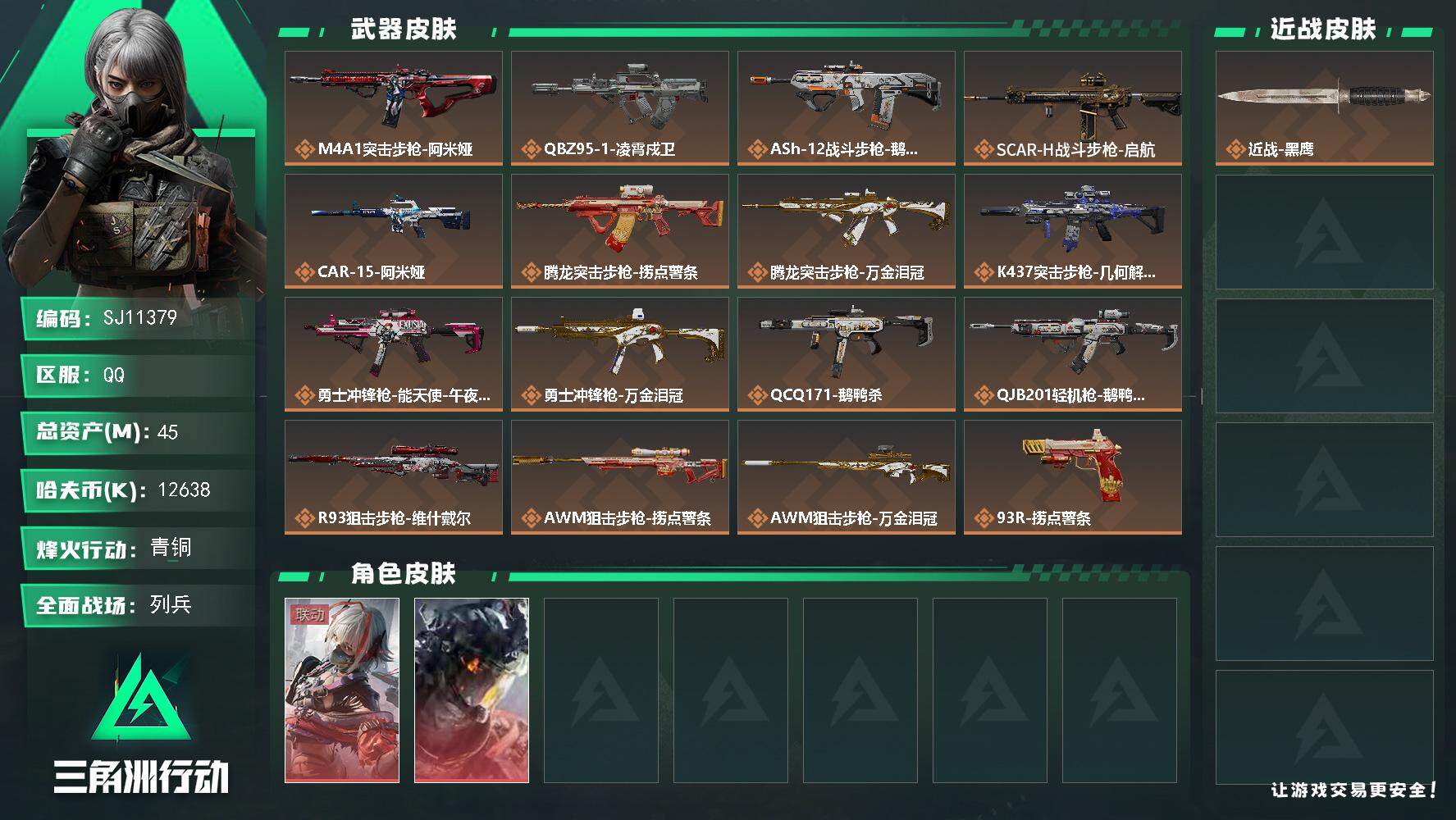 三角洲行动账号QQ【SJ11379】总资产45M/哈夫币1263万/干员外观数2/传说枪皮数16/战场等级40/行动等级37/安全箱等时效性道具以游戏内数据为准，详情请看图/骇爪-维什戴尔/威龙-凌霄戍卫/近战-黑鹰