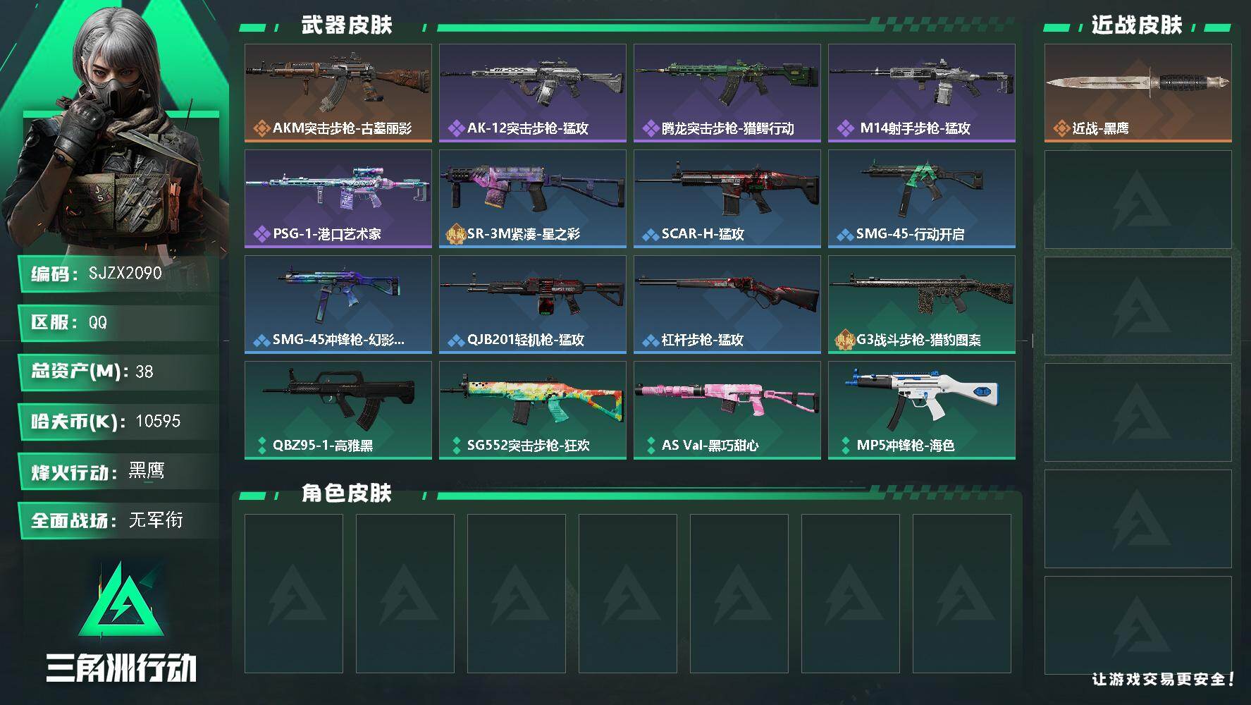 三角洲行动账号QQ【SJZX2090】总资产38M/哈夫币1059万/传说枪皮数1/战场等级1/行动等级60/安全箱等时效性道具以游戏内数据为准，详情请看图/近战-黑鹰/AKM突击步枪-古墓丽影/AK-12突击步枪-