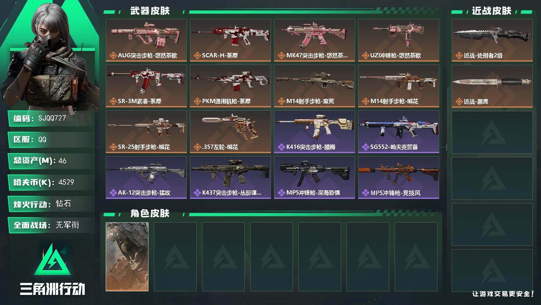 三角洲行动账号QQ【SJQQ727】总资产46M/哈夫币452万/传说近战数1/干员外观数1/传说枪皮数10/战场等级1/行动等级60/安全箱等时效性道具以游戏内数据为准，详情请看图/乌鲁鲁-荒原猎手/近战-处刑者2